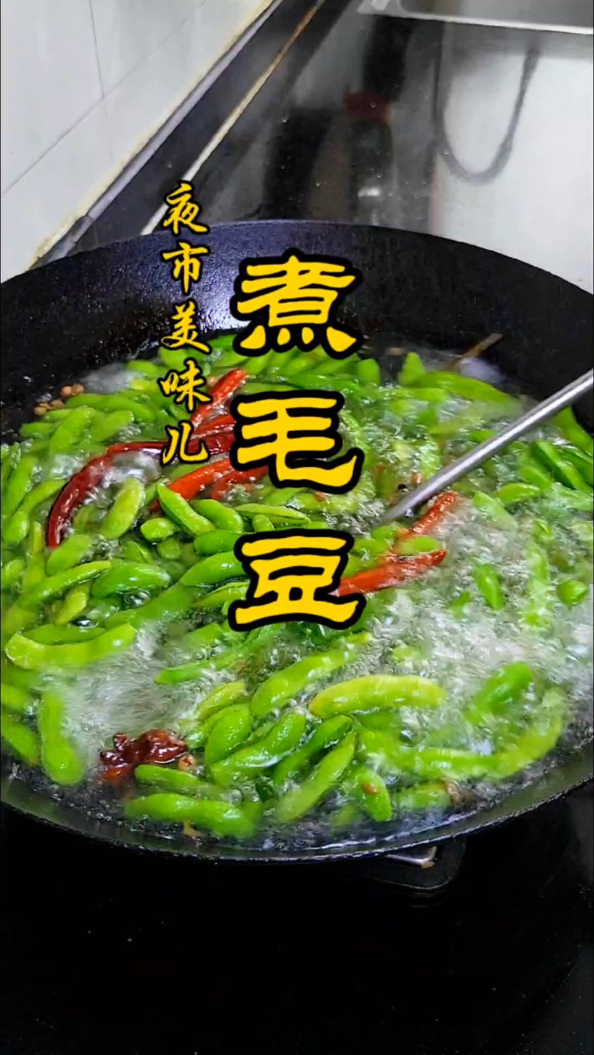 夜市摊上的煮毛豆又好吃又好看，就是这样做出来的