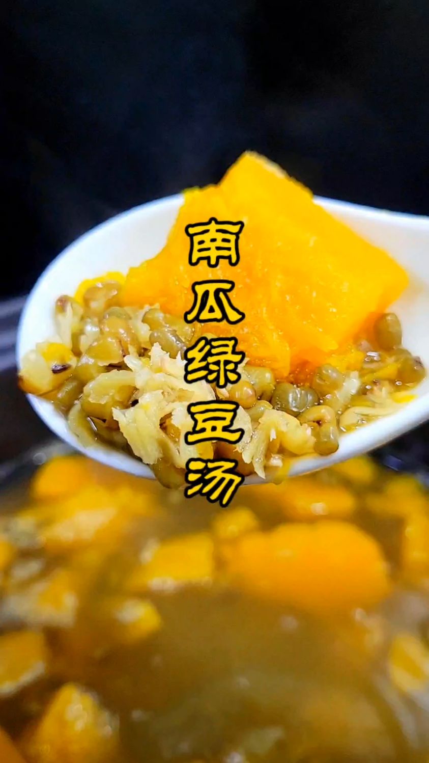 夏天多喝南瓜绿豆汤，绿豆开花南瓜清甜，清热解暑
