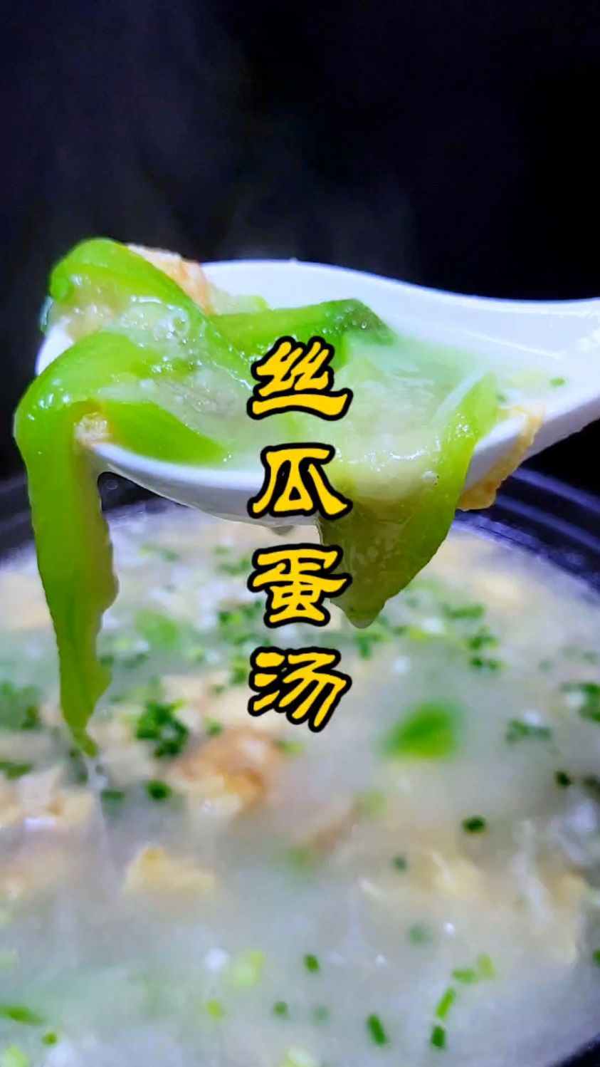 不变色,丝瓜蛋汤这样做汤鲜味美,好喝