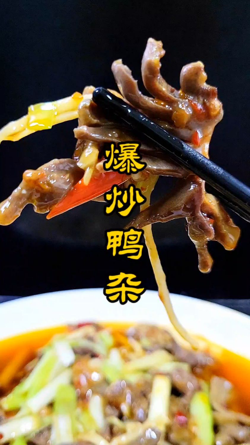 一个鸭子的鸭杂也是一盘菜，鲜嫩脆爽，特下饭