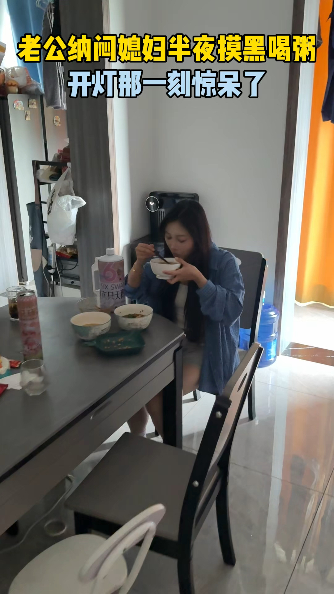 这大晚上的不睡觉，背着我偷偷喝粥？