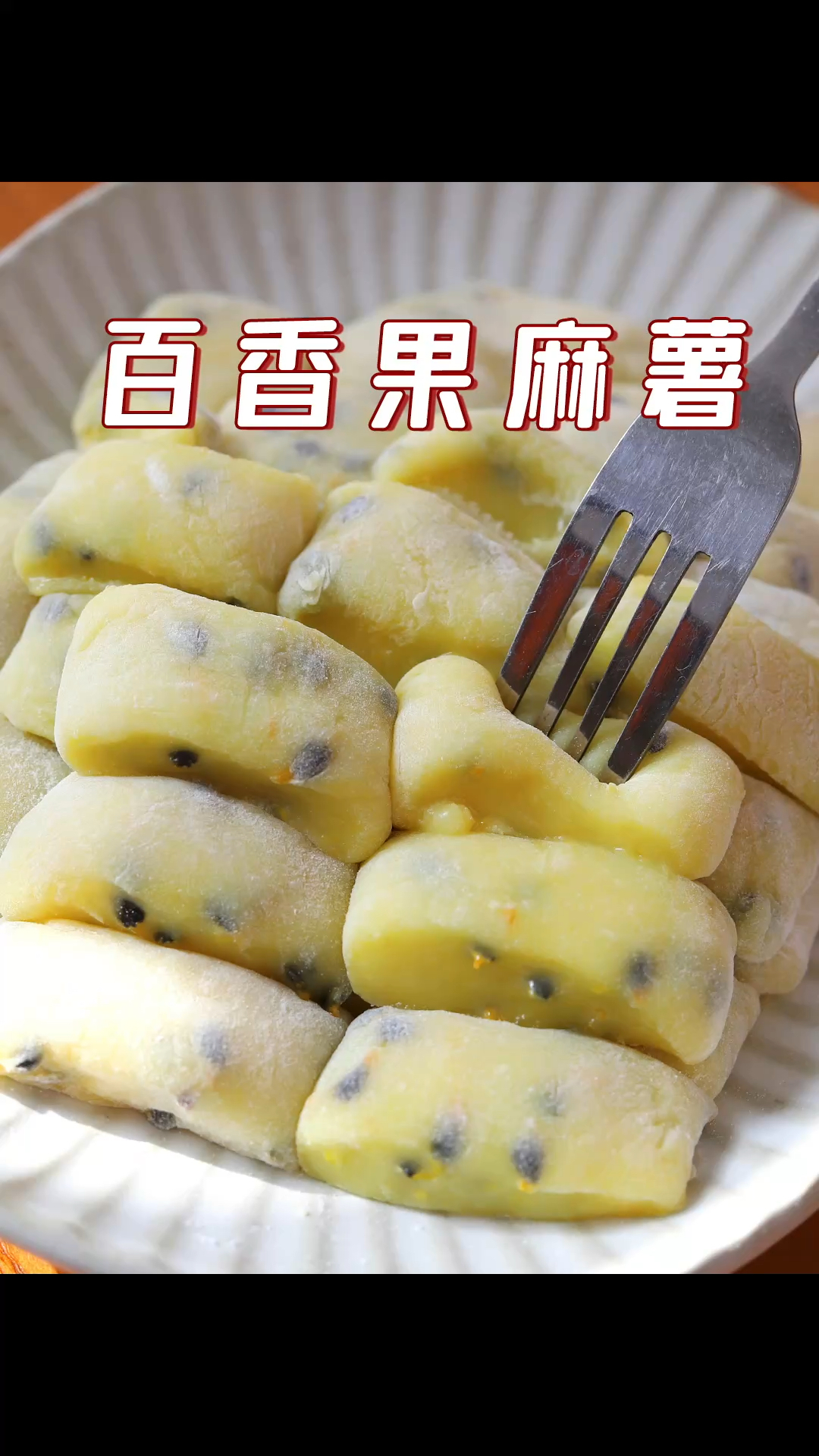 百香果麻薯 | 糯叽叽会爆酸！