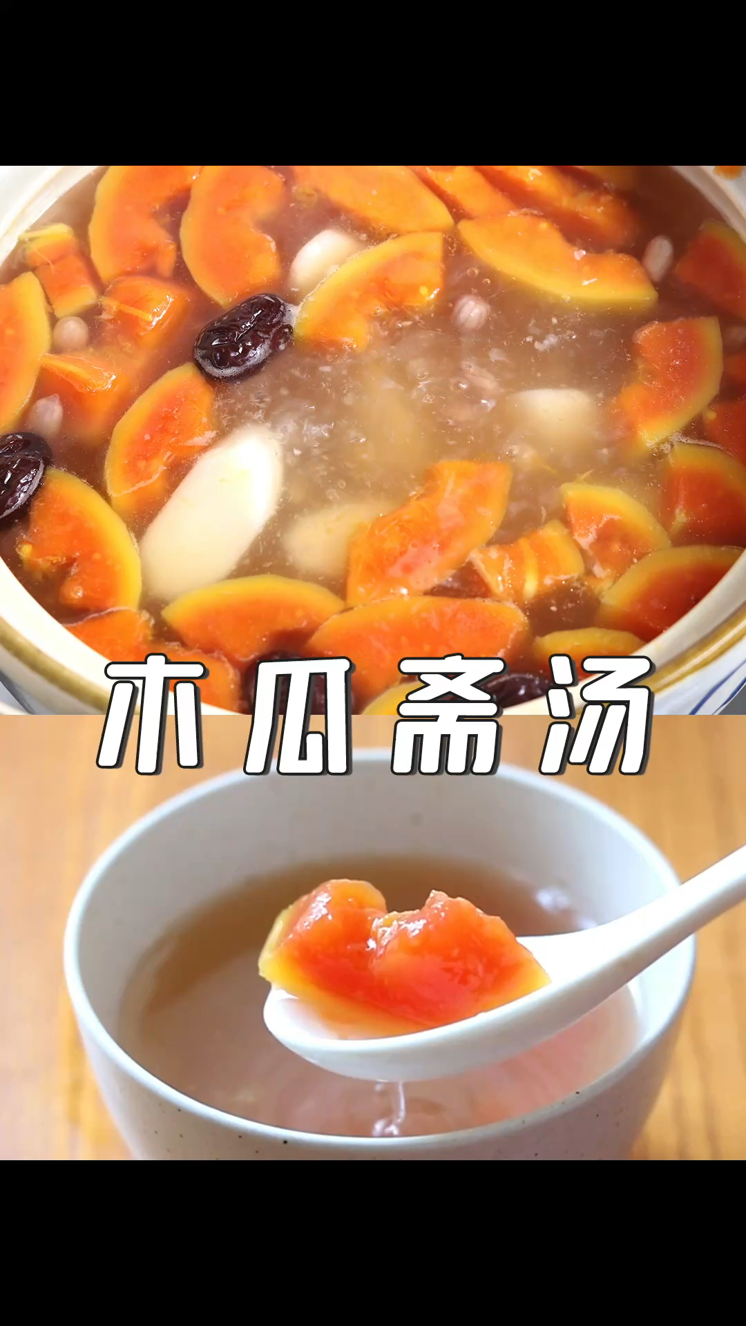 木瓜斋汤 | 清甜软糯,一碗下肚从头润到脚～