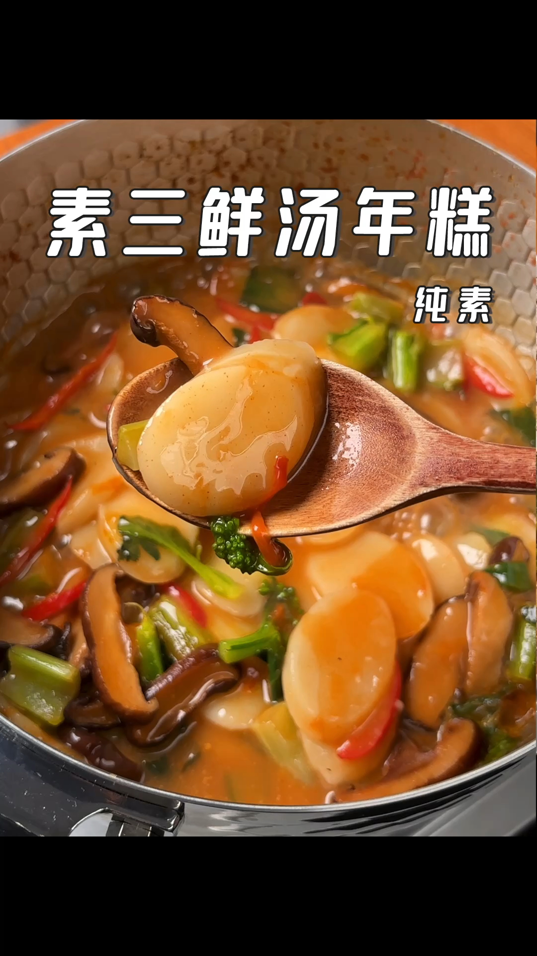素食|十分钟热乎晚餐：糯叽叽三鲜汤年糕