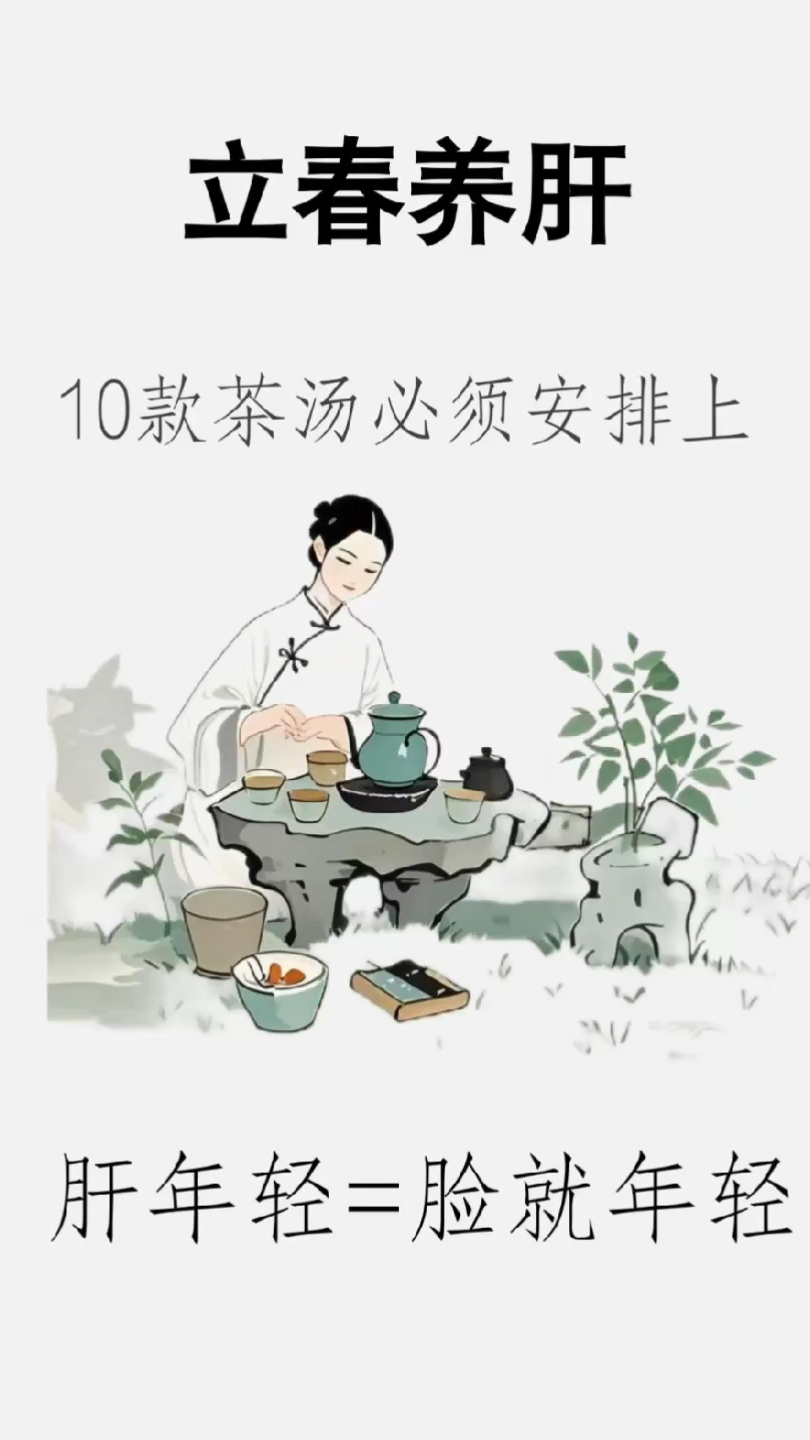春季养肝,这10款茶汤要安排,舒心解压,喝出好气色!