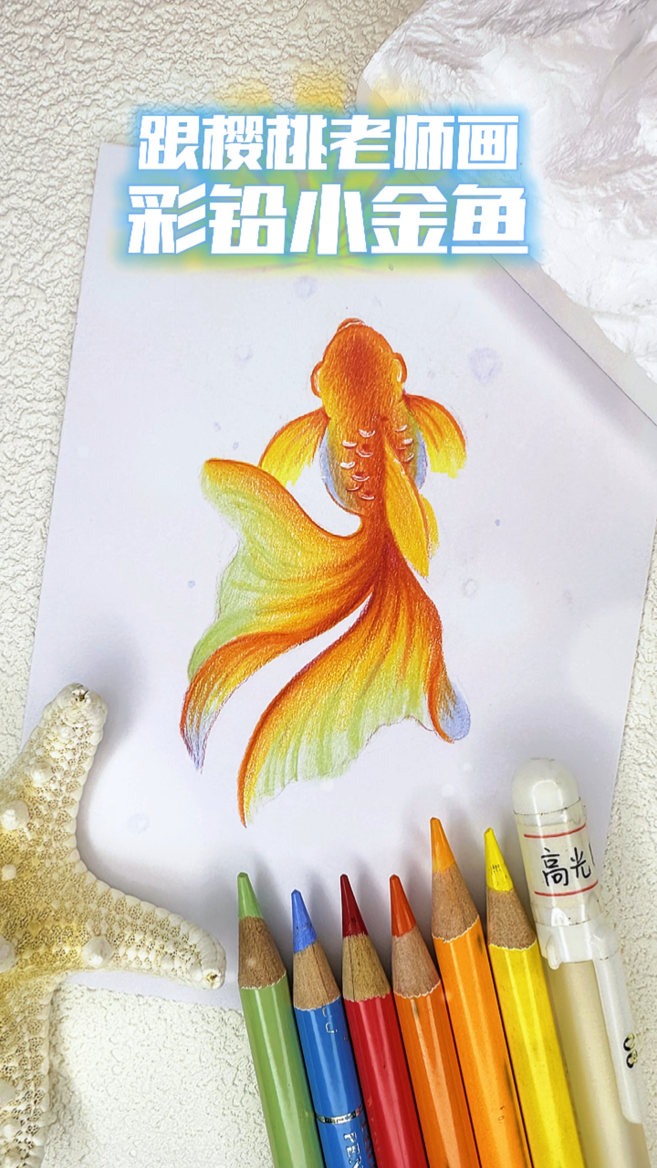 三分钟教你画立体的彩铅小金鱼,附线稿和保姆级教程,一起画画吧