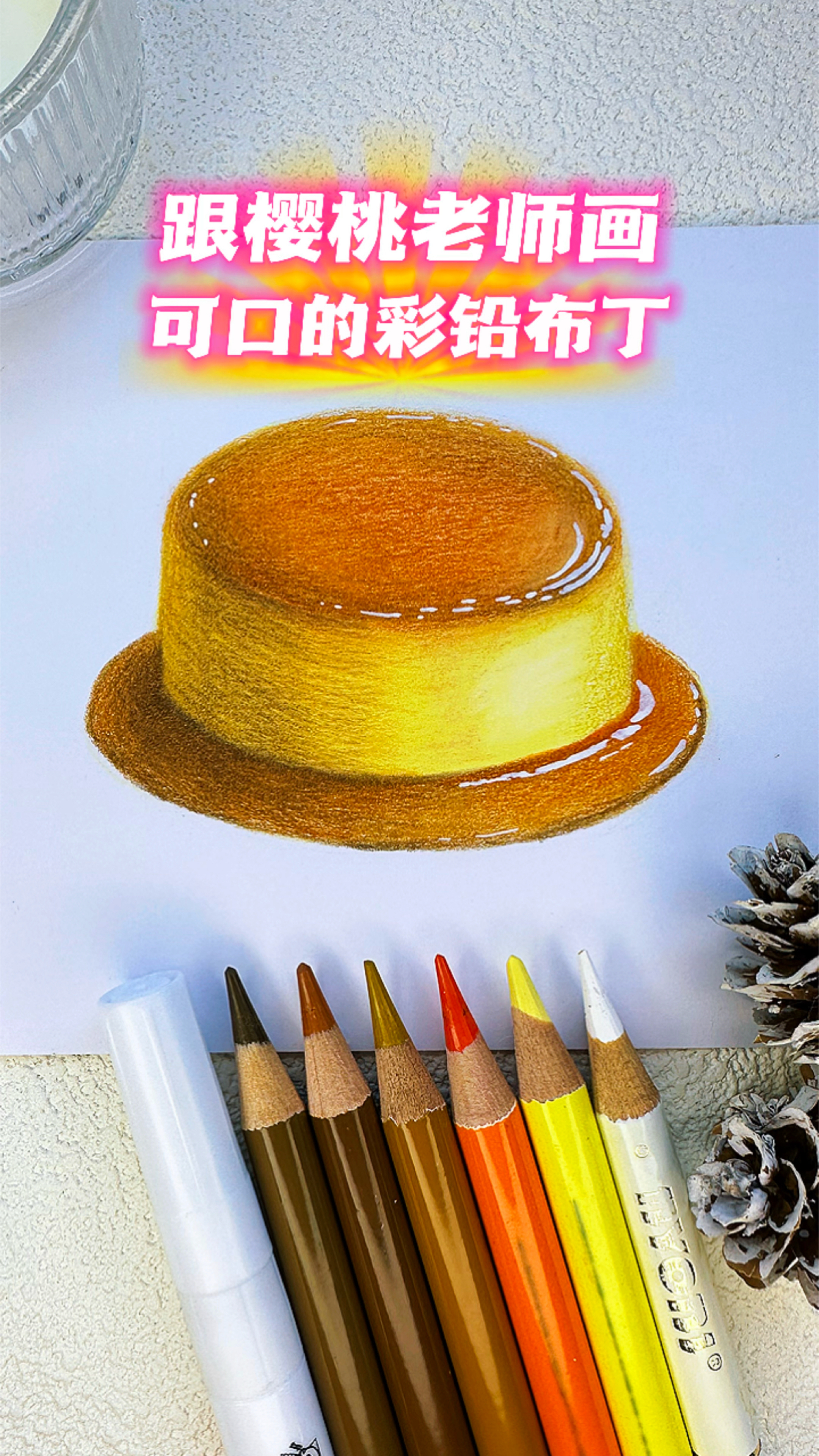 三分钟教你画可口的彩铅布丁,附线稿和保姆级教程