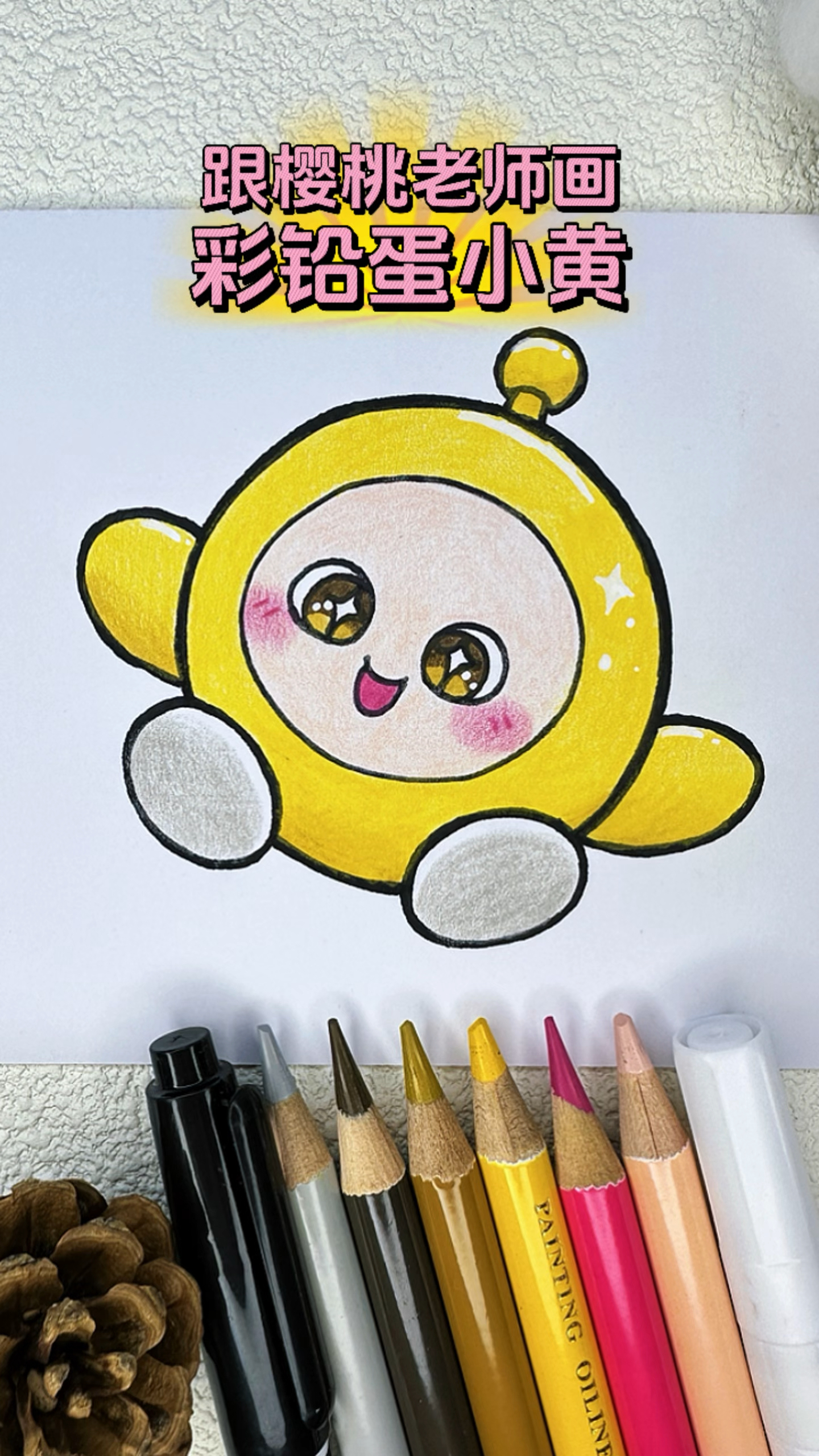 三分钟教你画可爱的彩铅蛋小黄,附线稿和保姆级教程