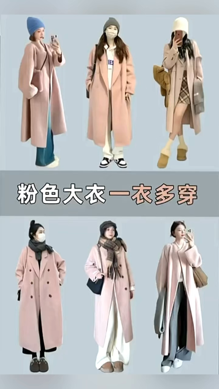 粉色大衣与内搭的搭配技巧!