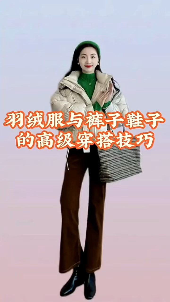 羽绒服与裤子鞋子的高级感搭配公式!