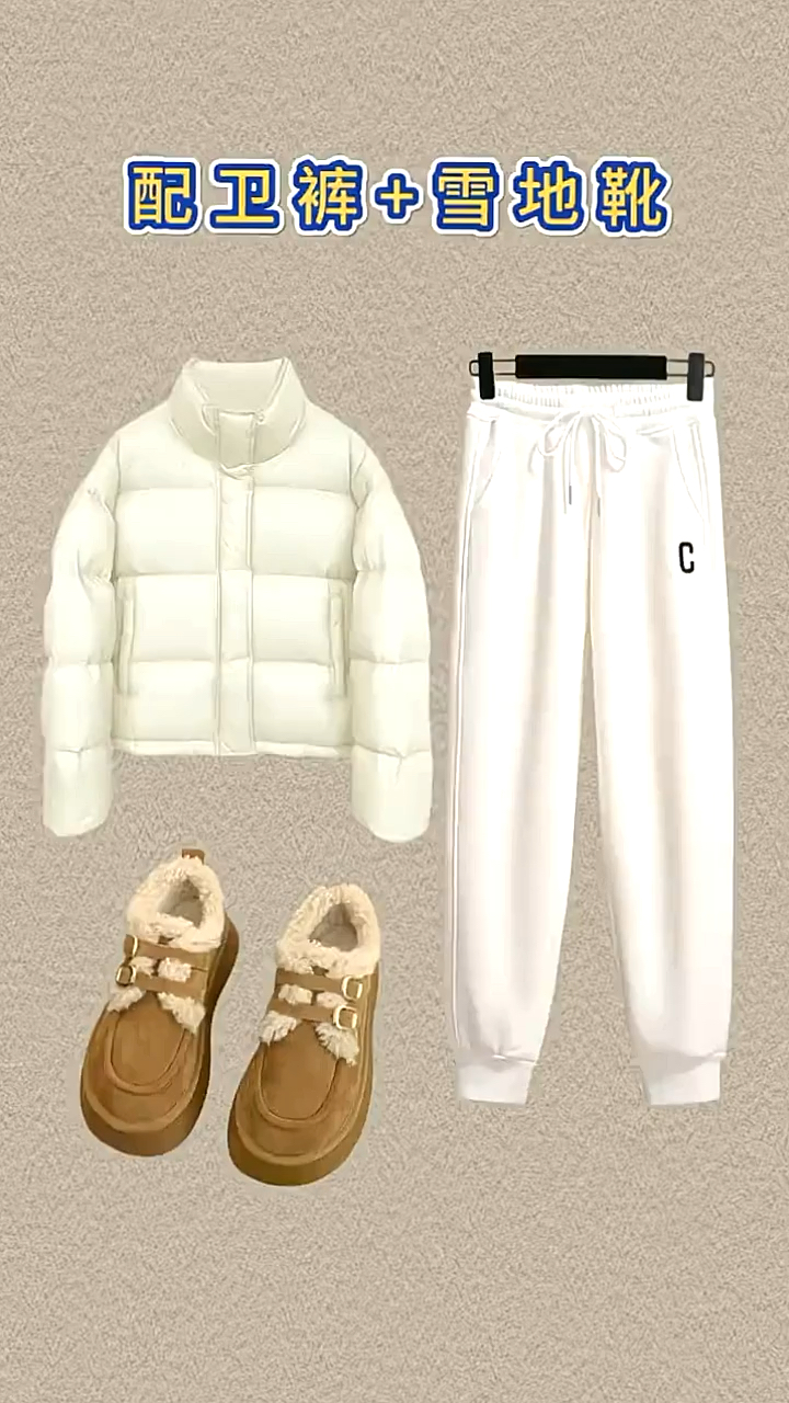 羽绒服与裤鞋的搭配技巧!