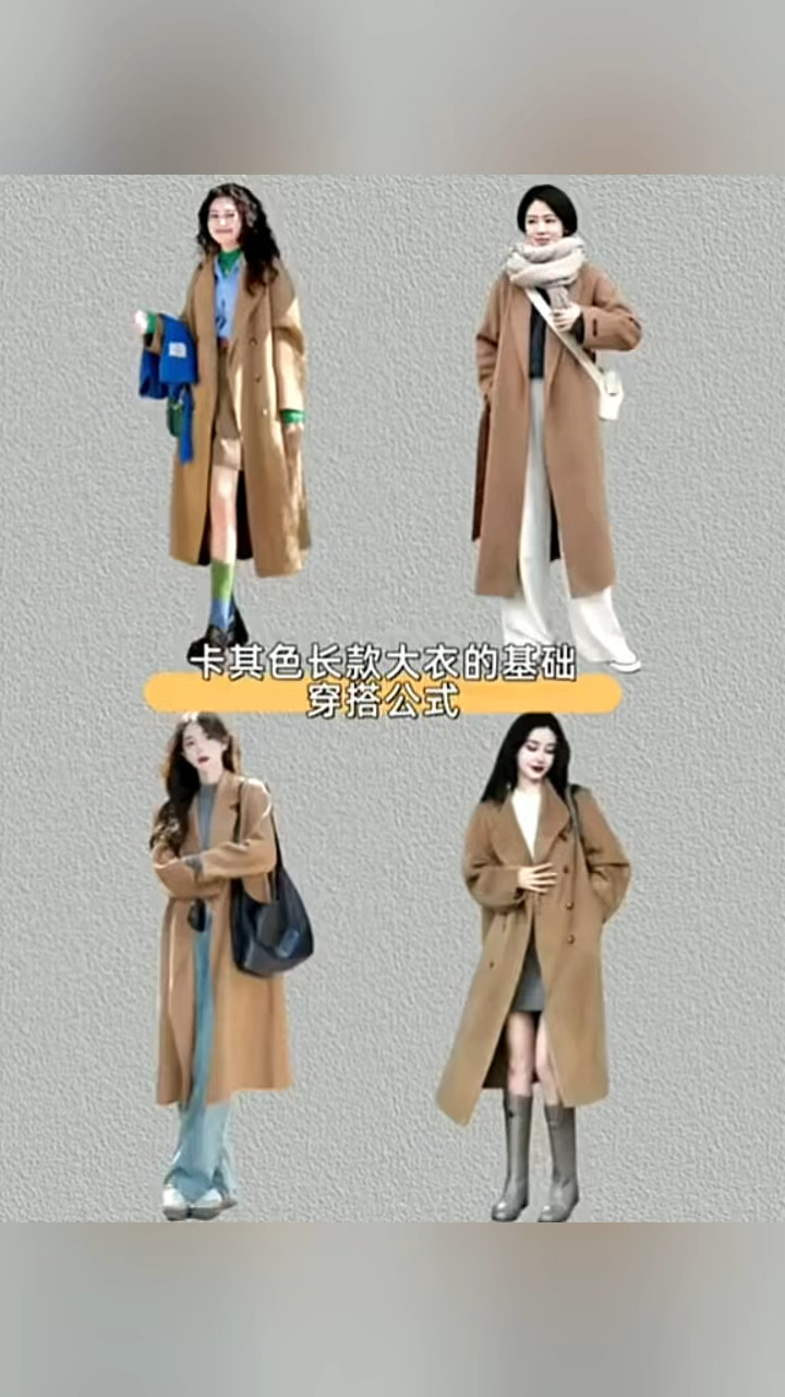 卡其色长款大衣与内搭的5个高级搭配公式!