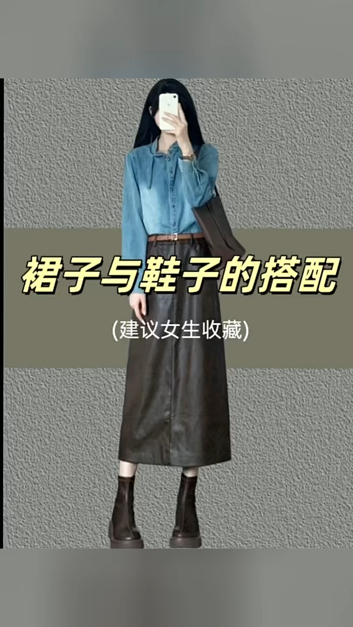 裙子与鞋子的万能搭配公式!