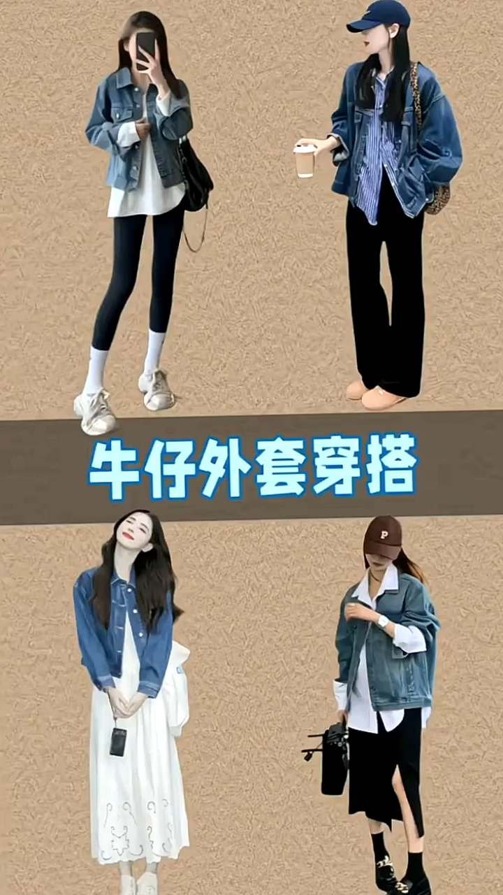 早春牛仔外套与内搭和裤子的万能搭配公式!