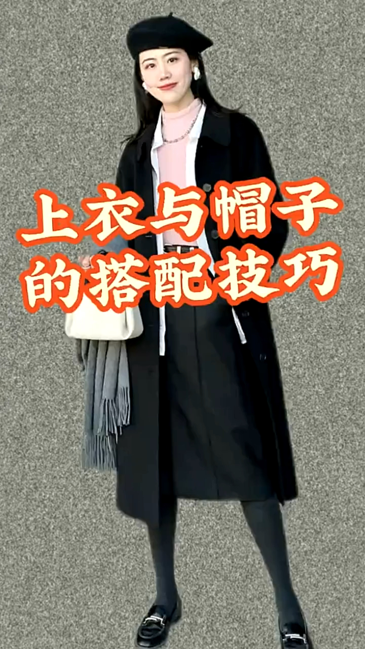 上衣与帽子的搭配技巧!