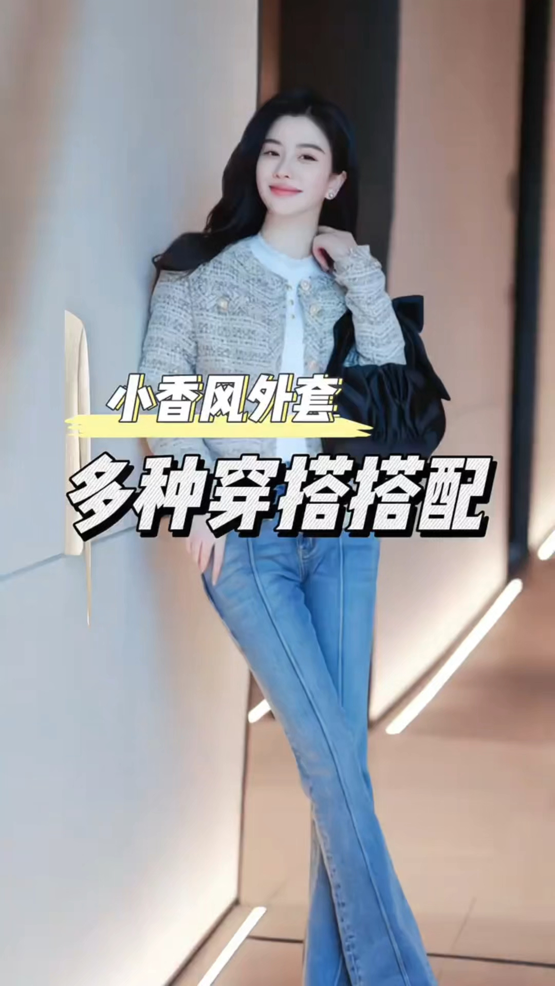 小香风外套的时髦搭配公式!