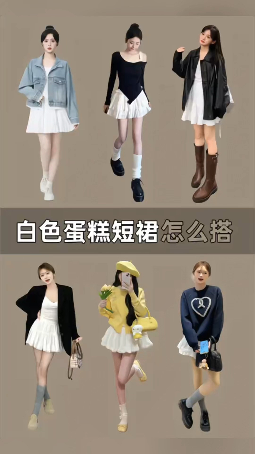 白色蛋糕短裙的时髦搭配公式!