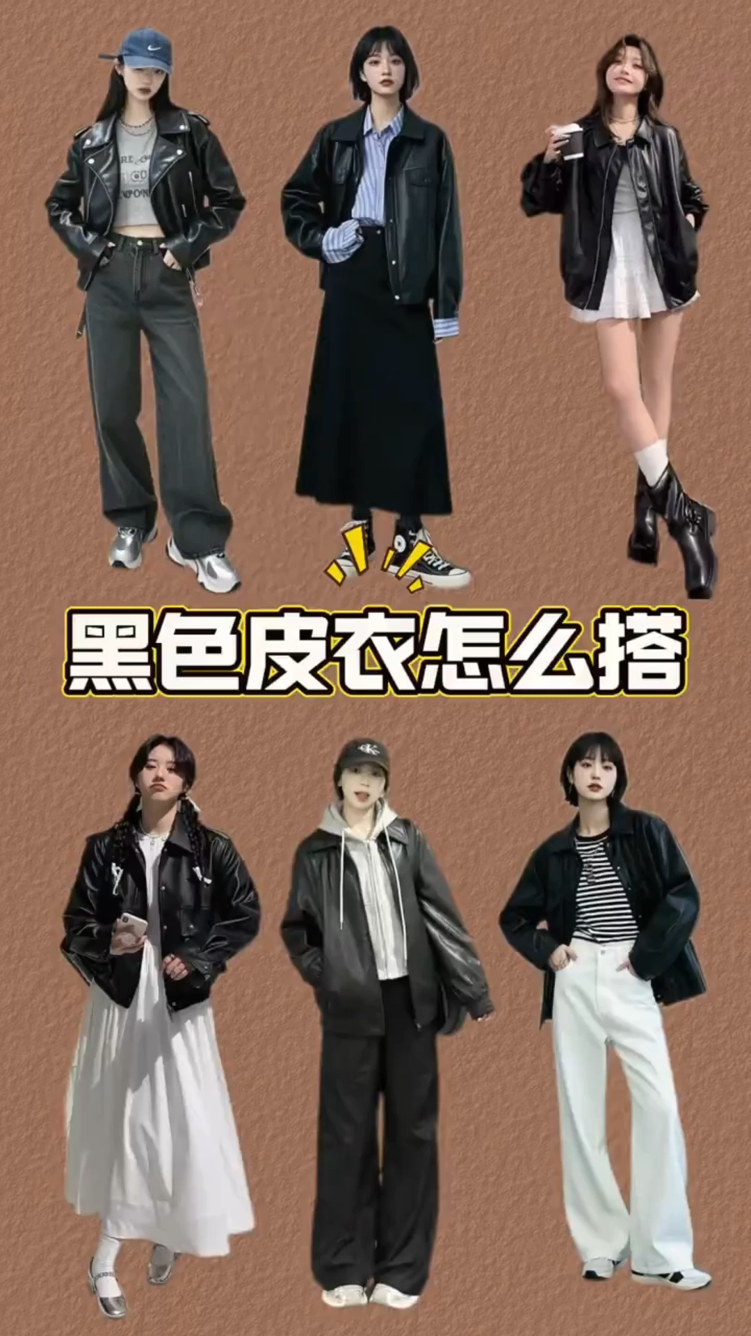 黑色皮衣的高级感搭配公式!