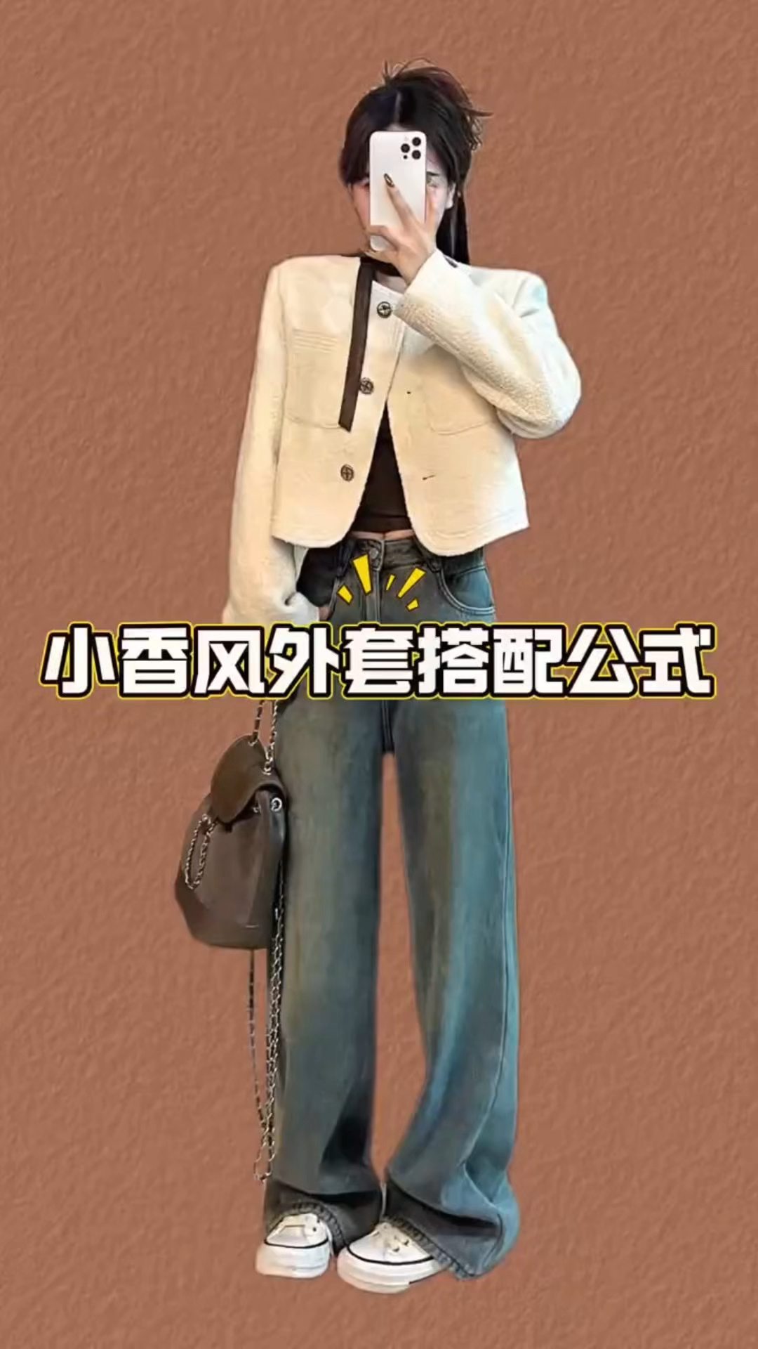 小香风的高级感搭配公式!