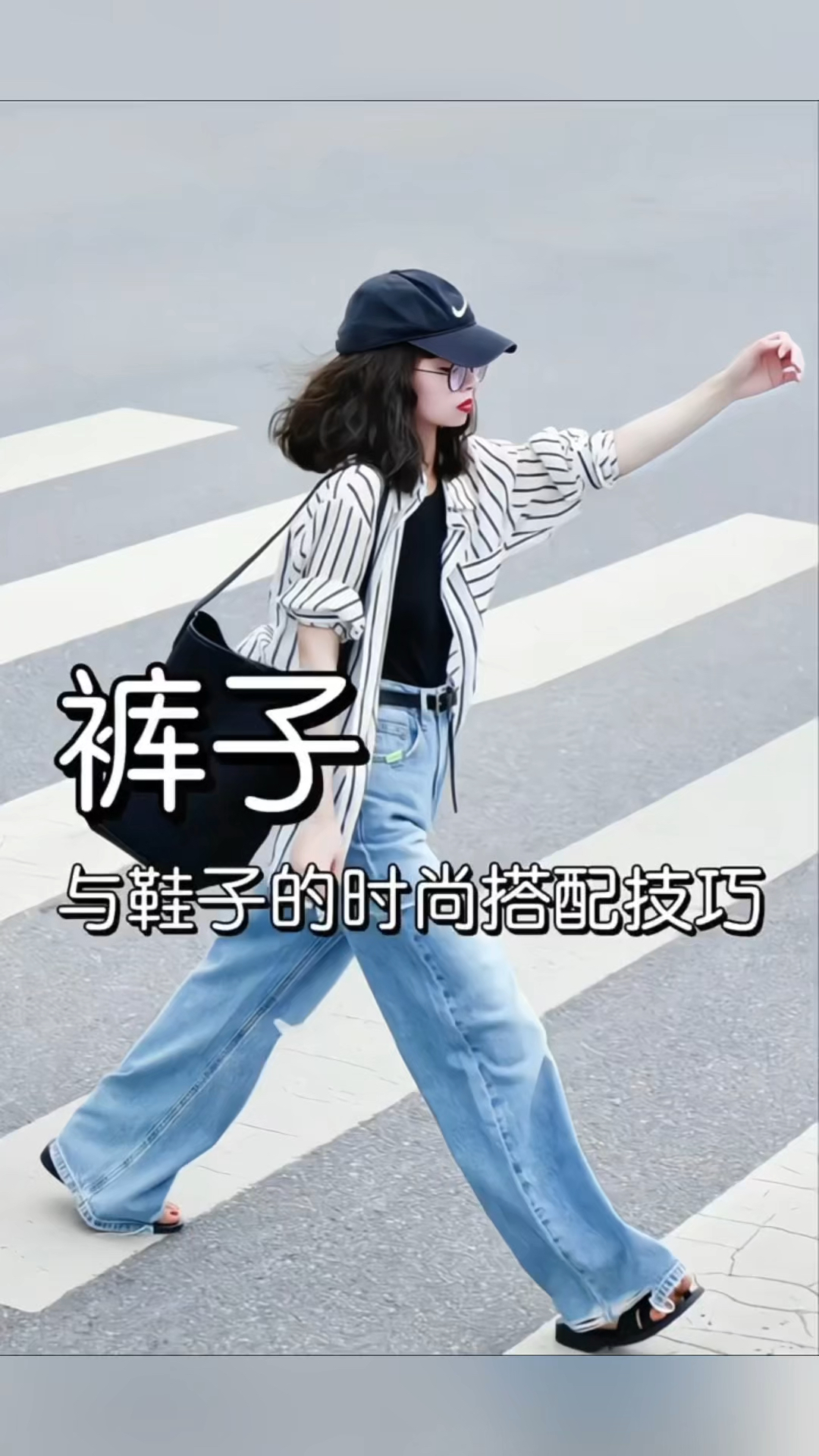 裤子与鞋子的时尚搭配技巧!