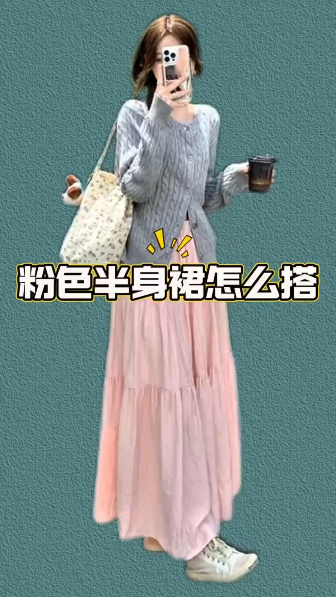粉色半身裙的时髦搭配公式!