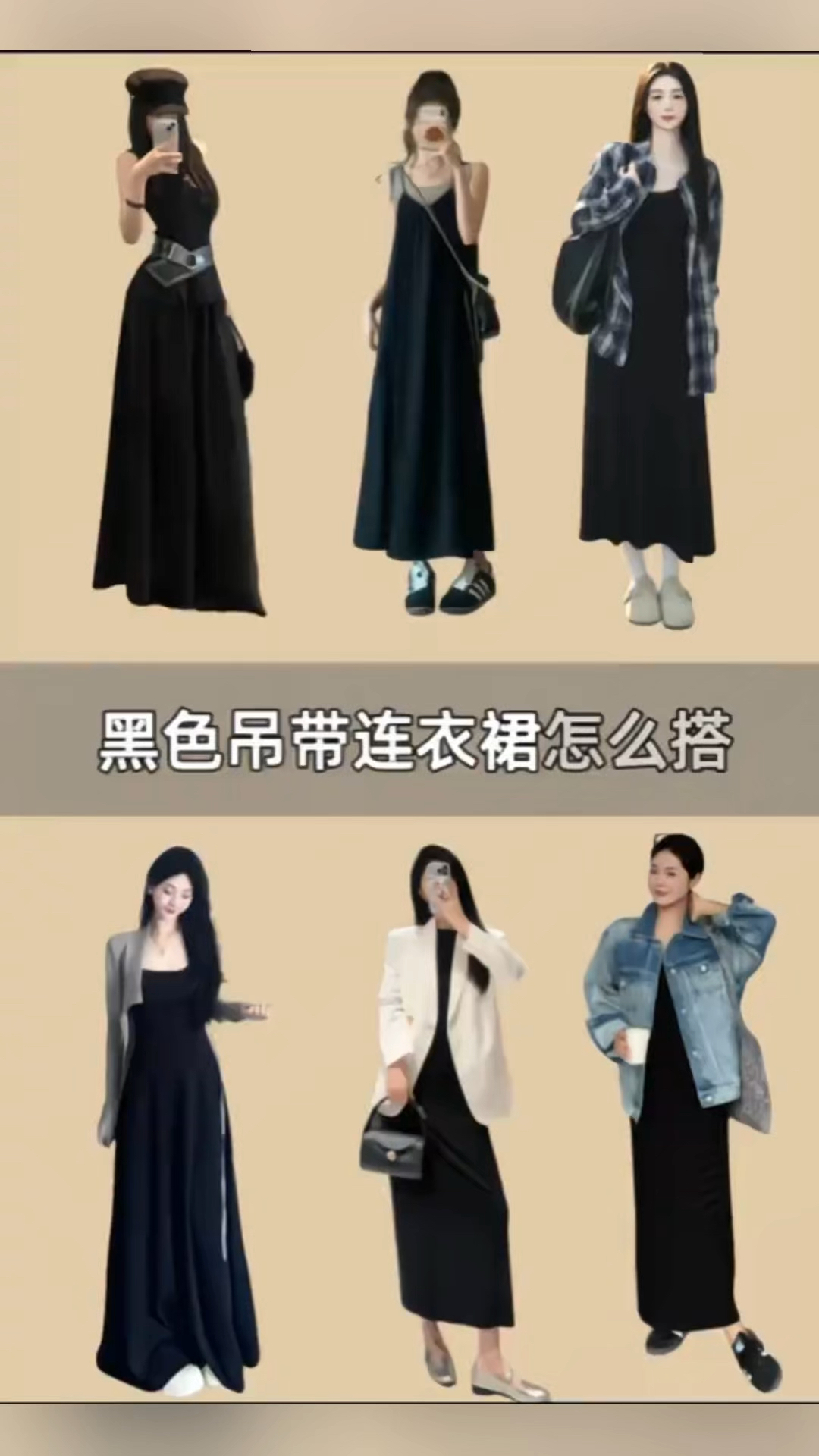黑色吊带连衣裙的高级感搭配公式!