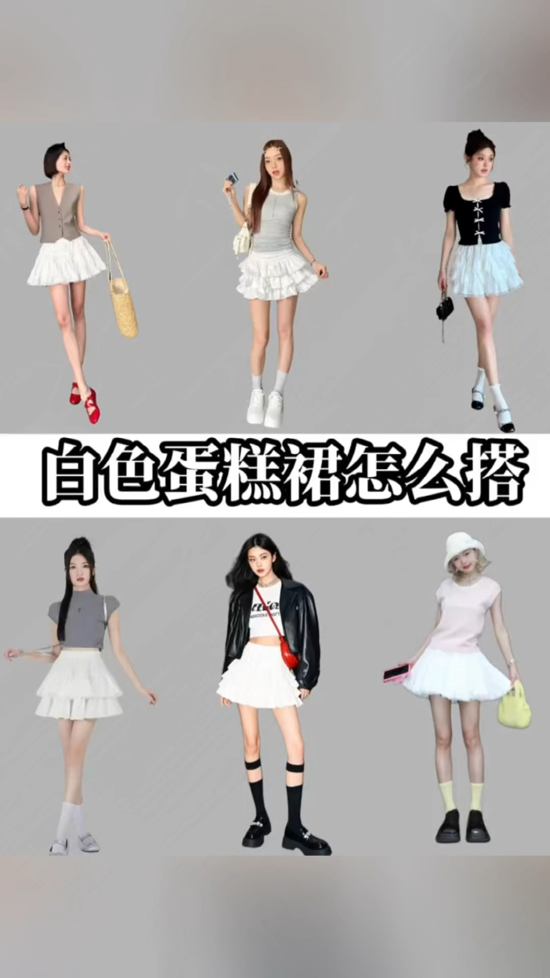 白色蛋糕裙的时髦搭配公式!