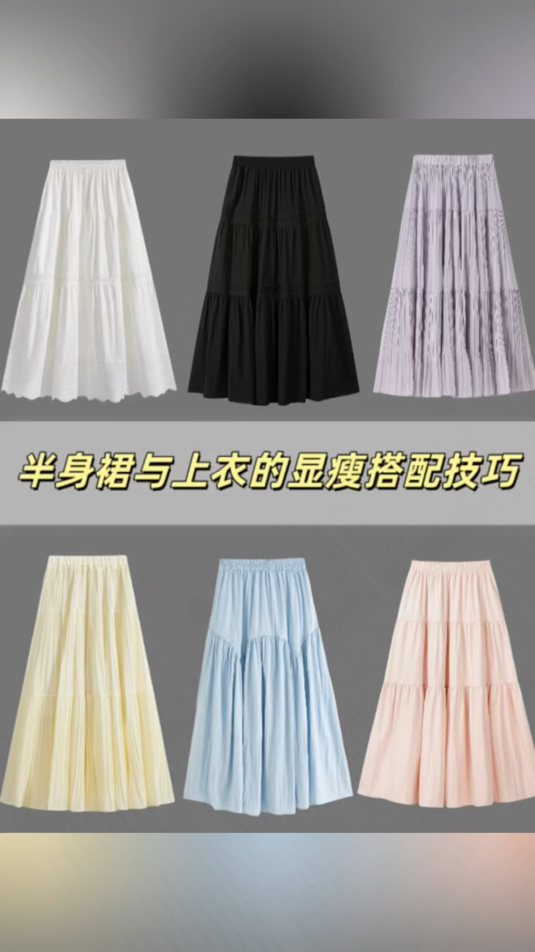半身裙与上衣的显瘦穿搭技巧,裙子与上衣的色彩搭配!