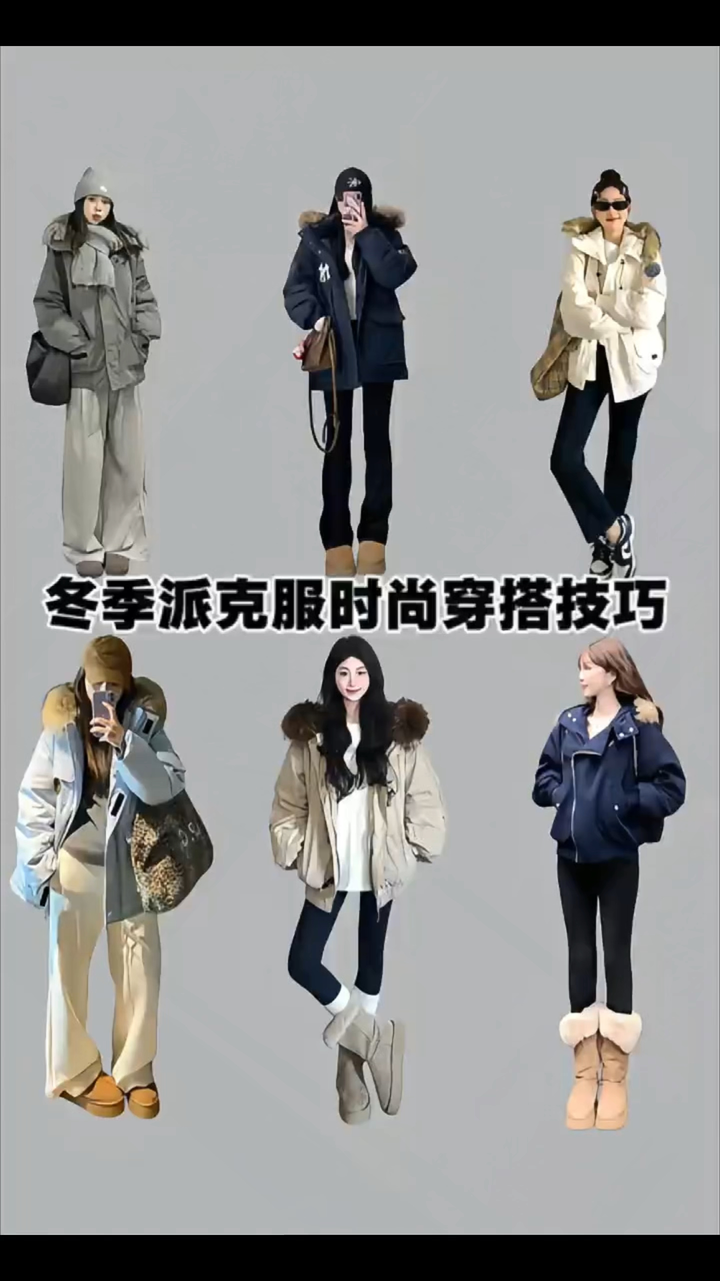 冬季派克服的时尚搭配公式