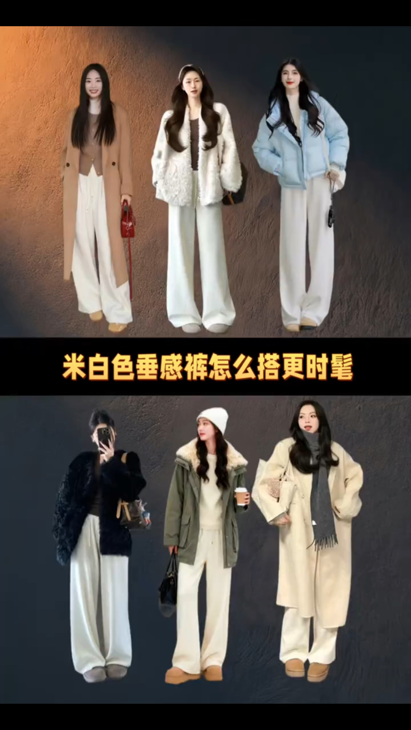 米白色阔腿裤怎么搭更时髦