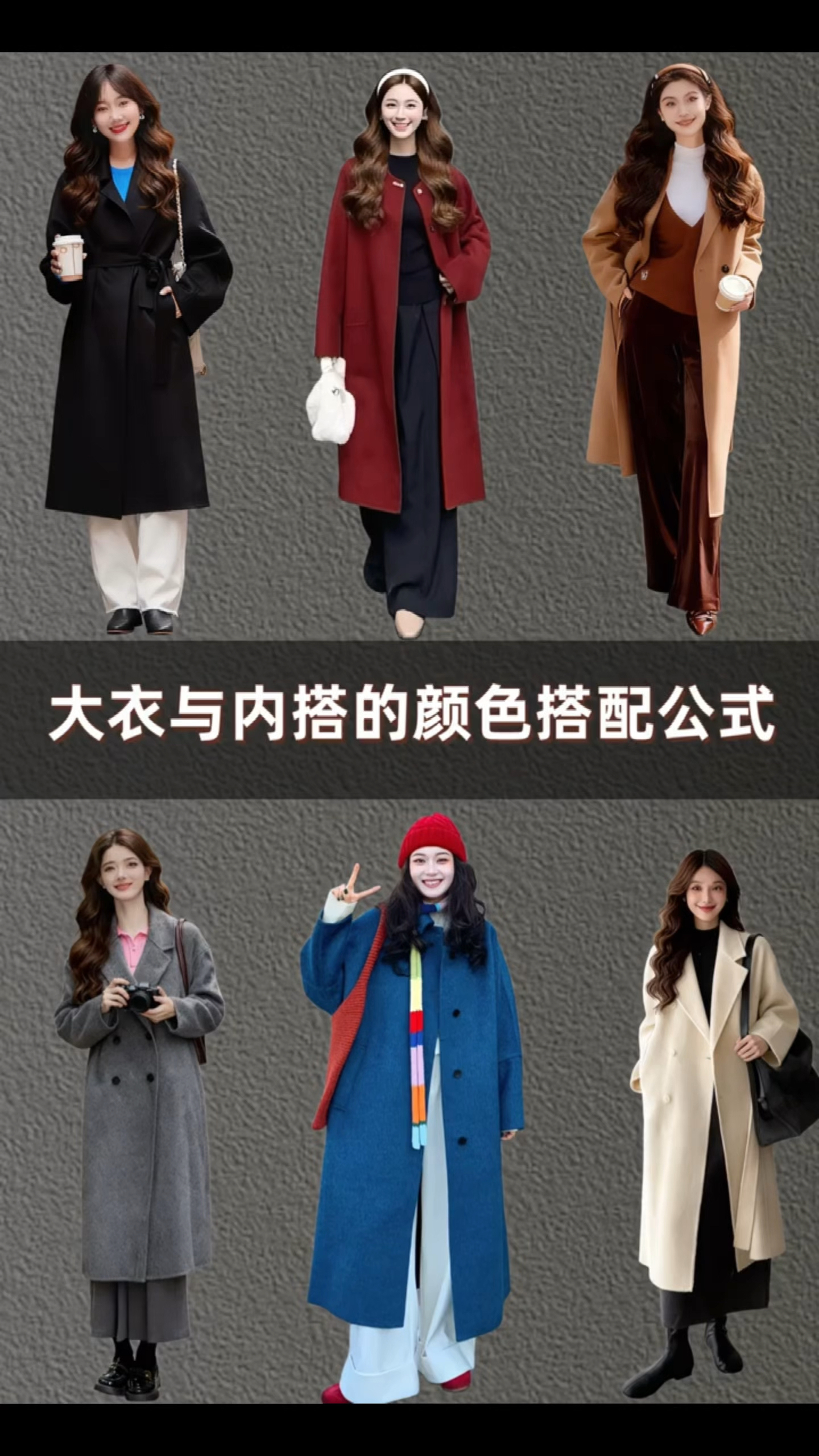 大衣与内搭的颜色搭配公式