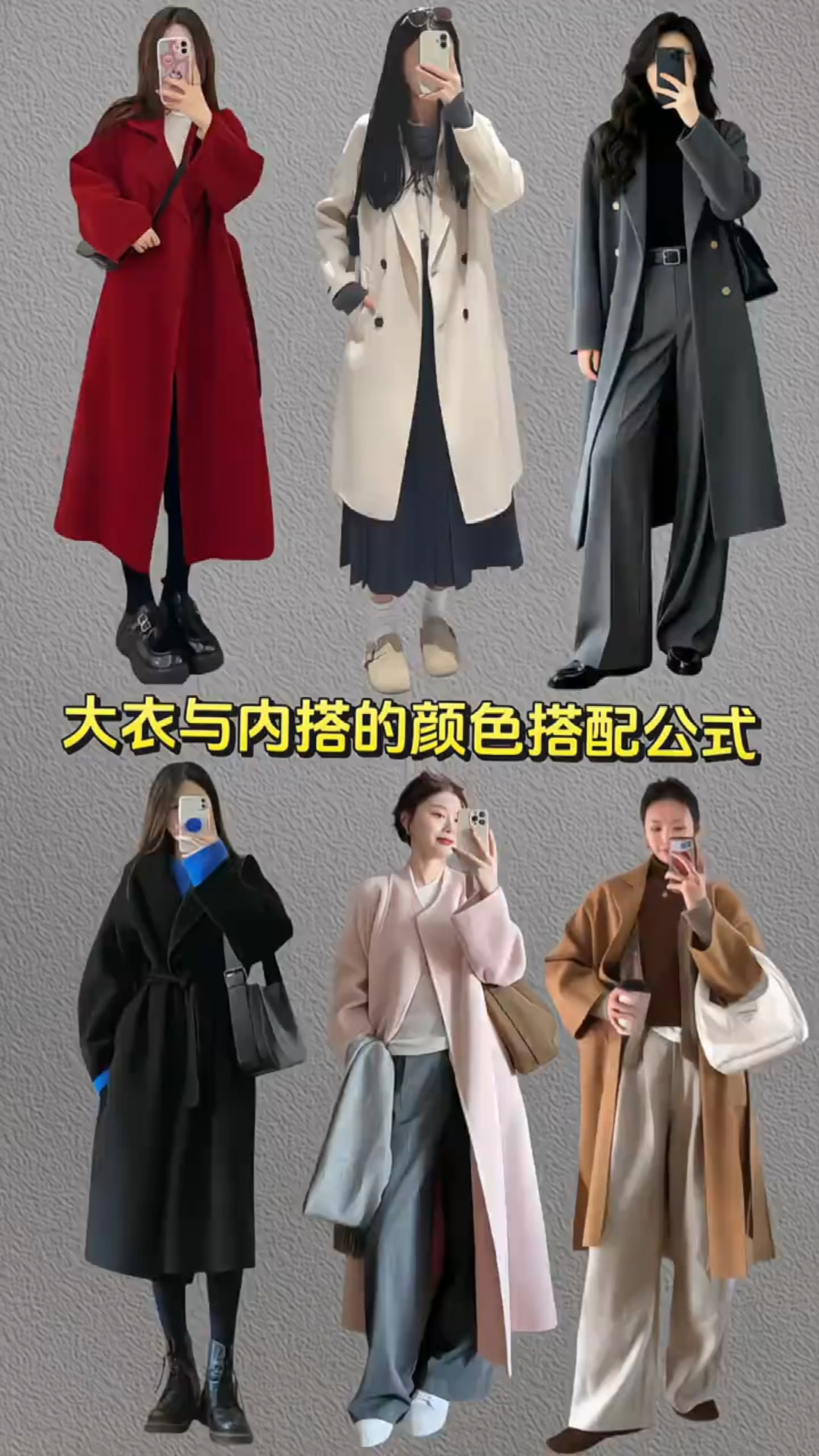 大衣与内搭的颜色搭配公式