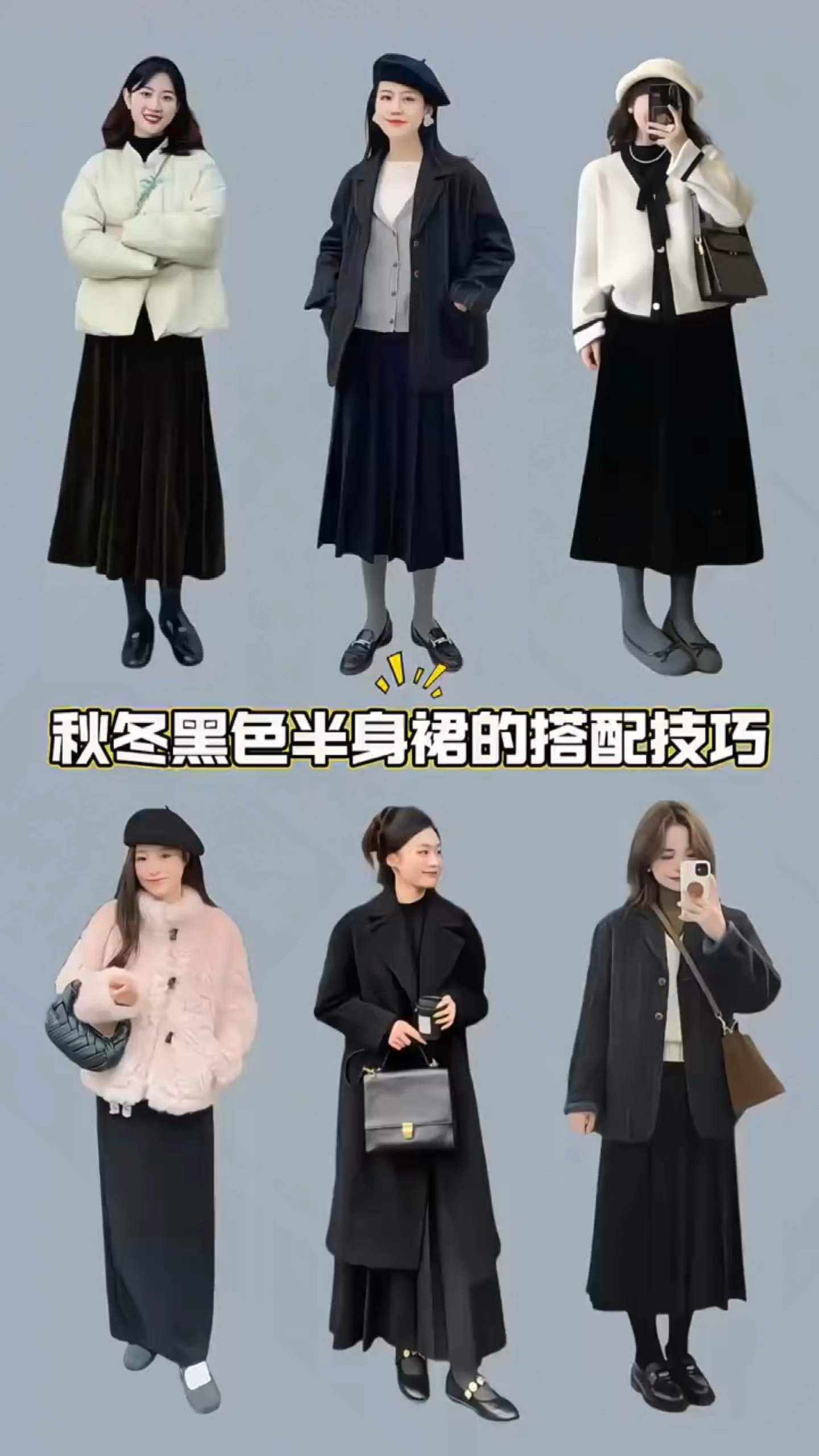 秋冬黑色半身裙的搭配公式