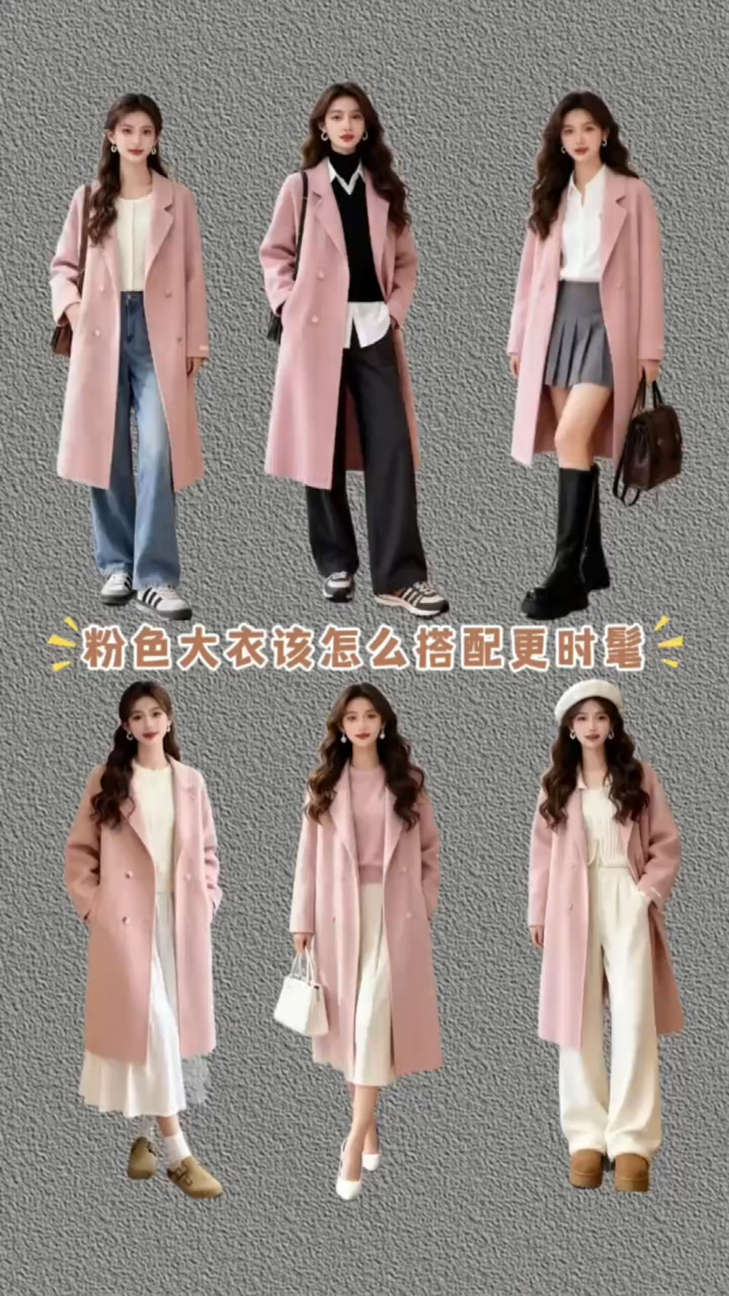女生一定要学会的粉色大衣穿搭万能公式