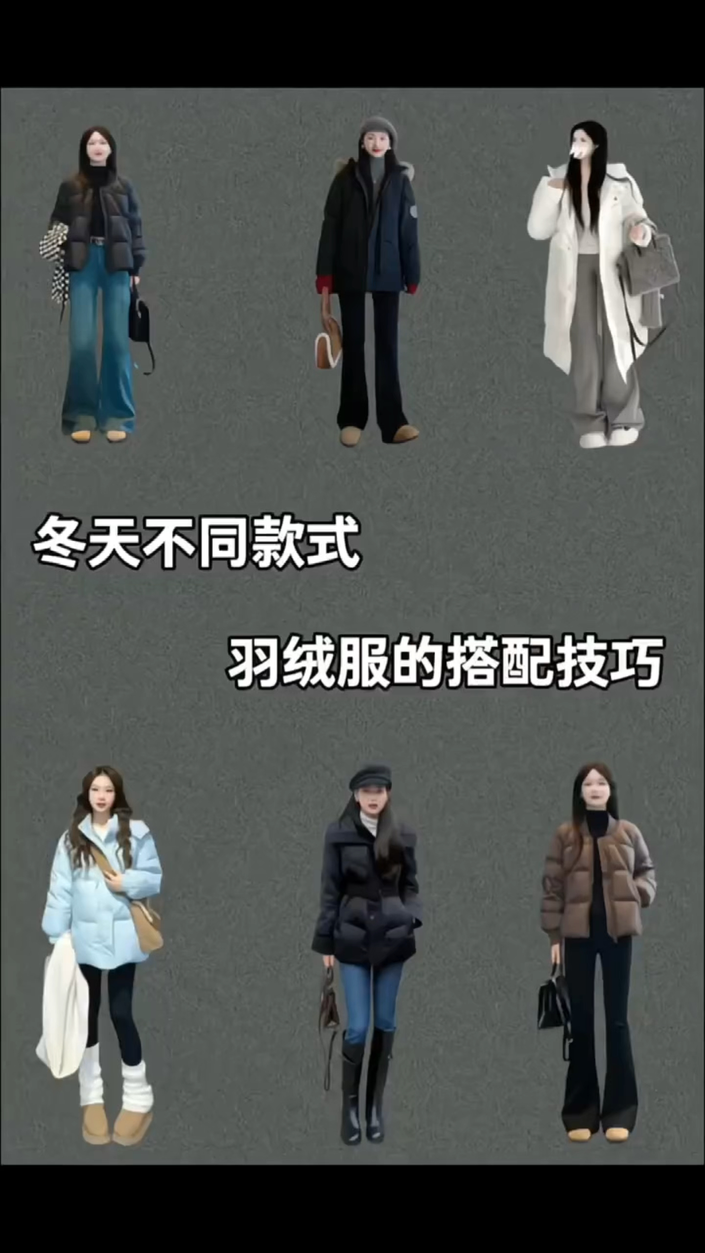 冬天不同款式羽绒服的搭配技巧