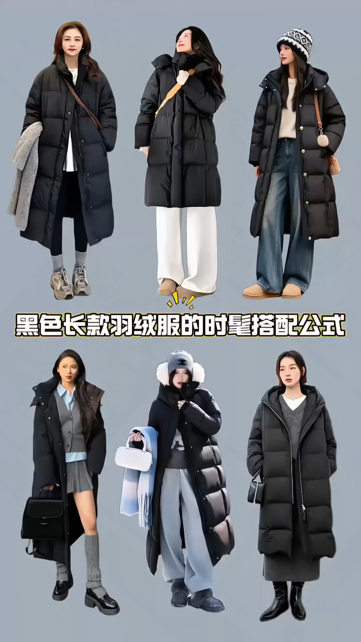 黑色长款羽绒服怎么穿?这搭配思路日常又时髦