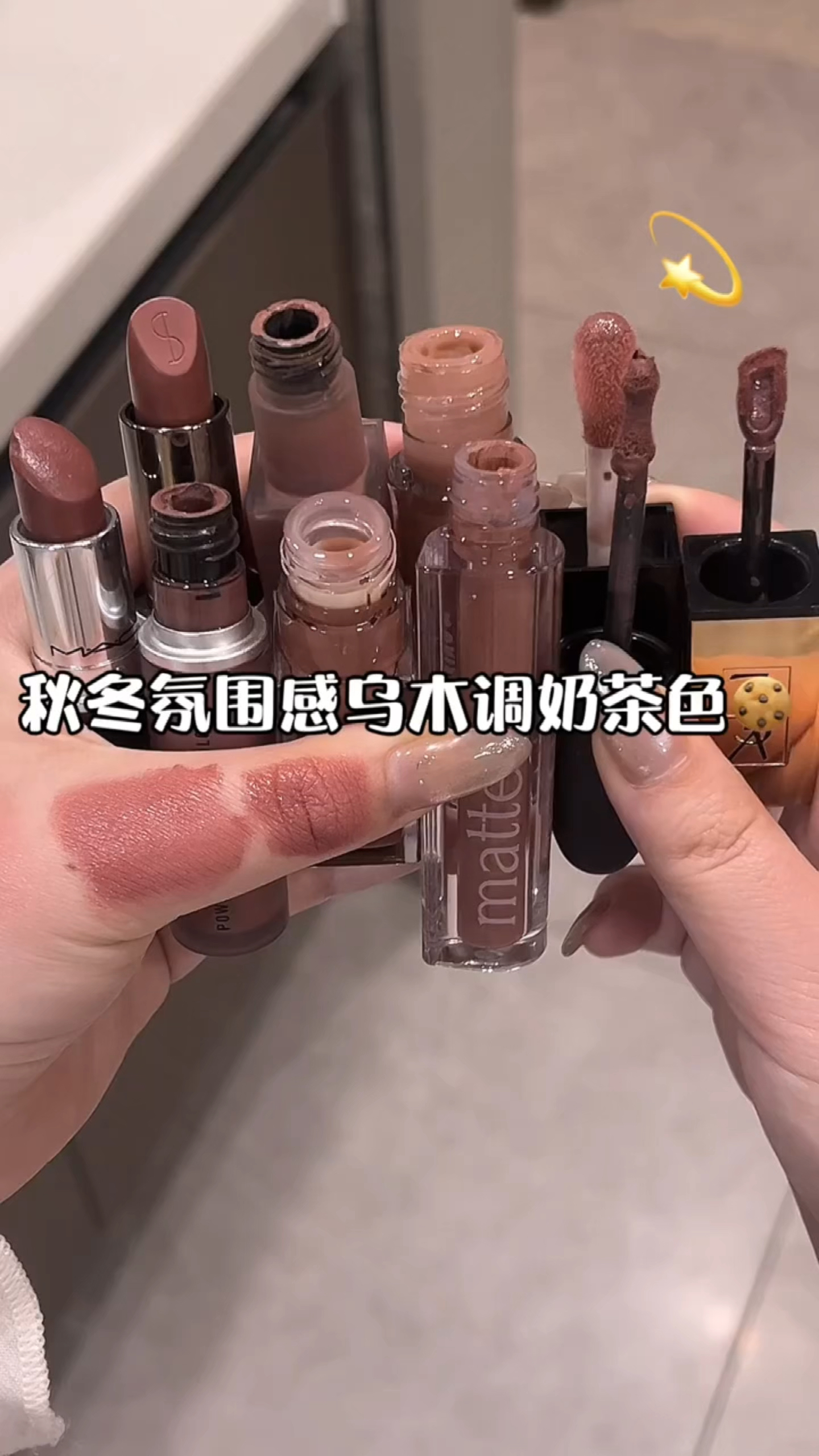 秋冬氛围感乌木调奶茶色！