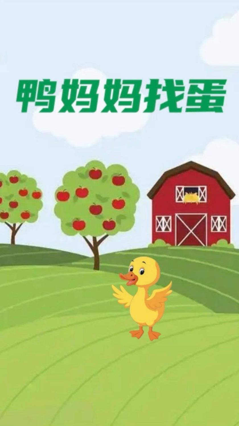 新故事来了一一鸭妈妈找蛋