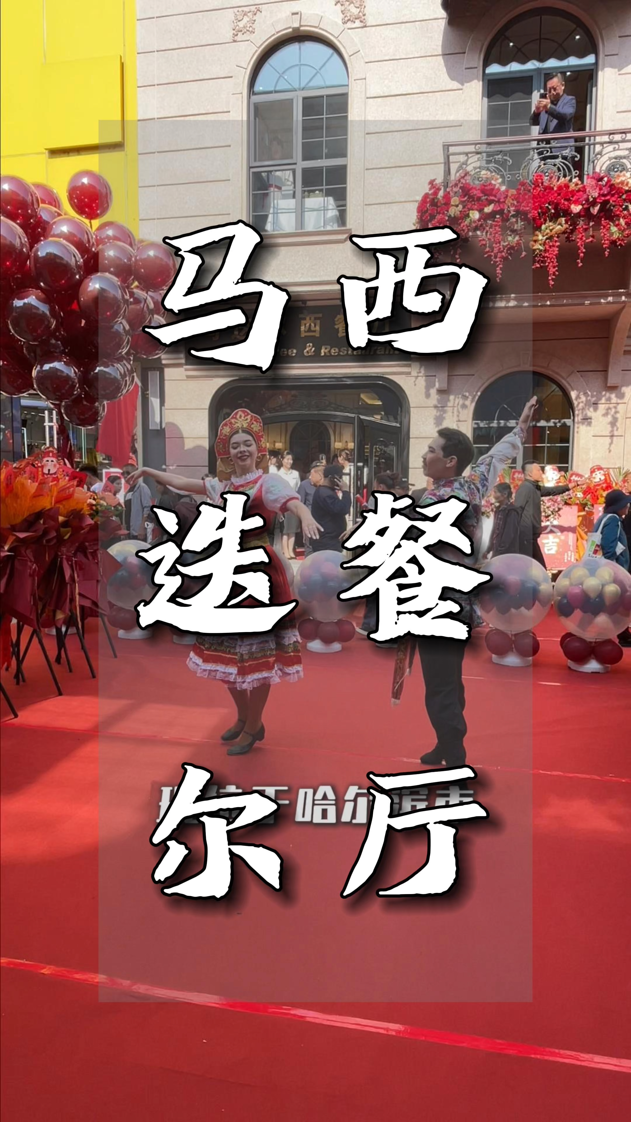 吉林市又将新增一处网红打卡地#vlog日常 #马迭尔