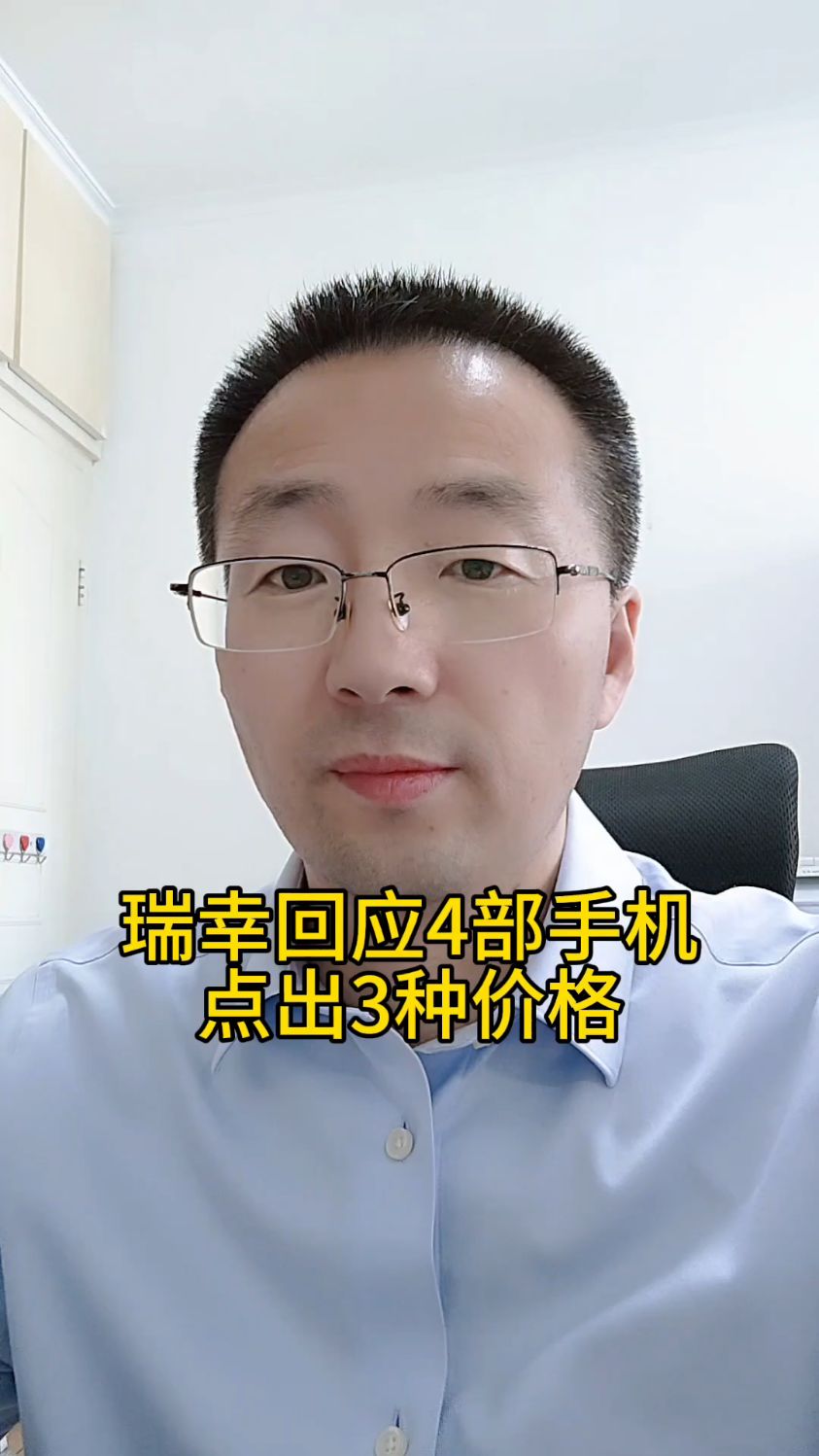 瑞幸回应4部手机点出3种价格
