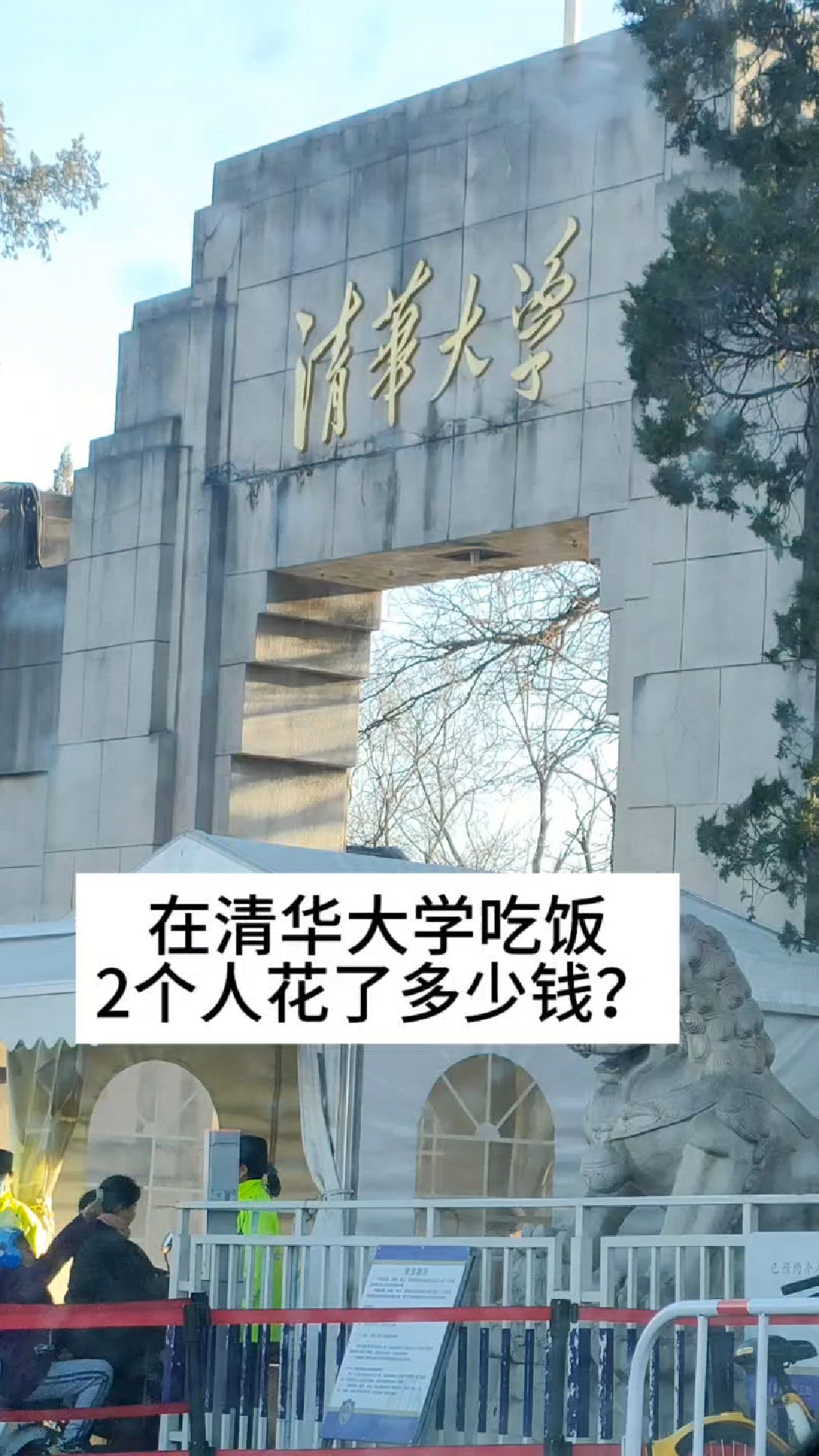 在清华大学食堂吃饭,2个人花了多少钱?