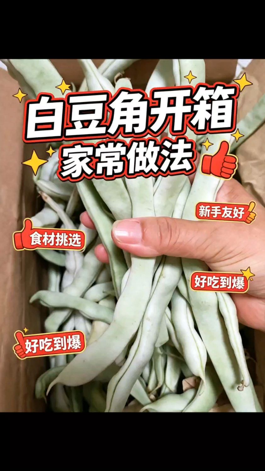 现摘现发白不老芸豆，掰开全是肉，久炖不烂超入味！