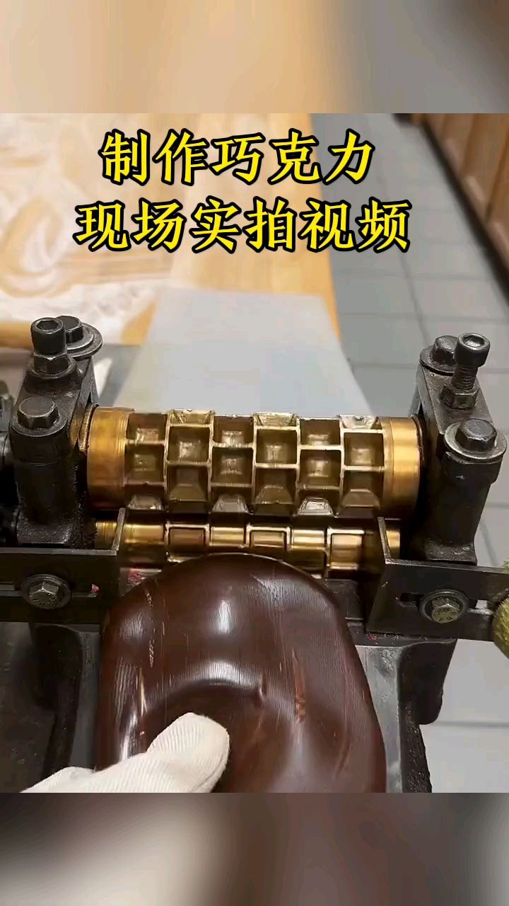 制作巧克力,现场实拍视频!