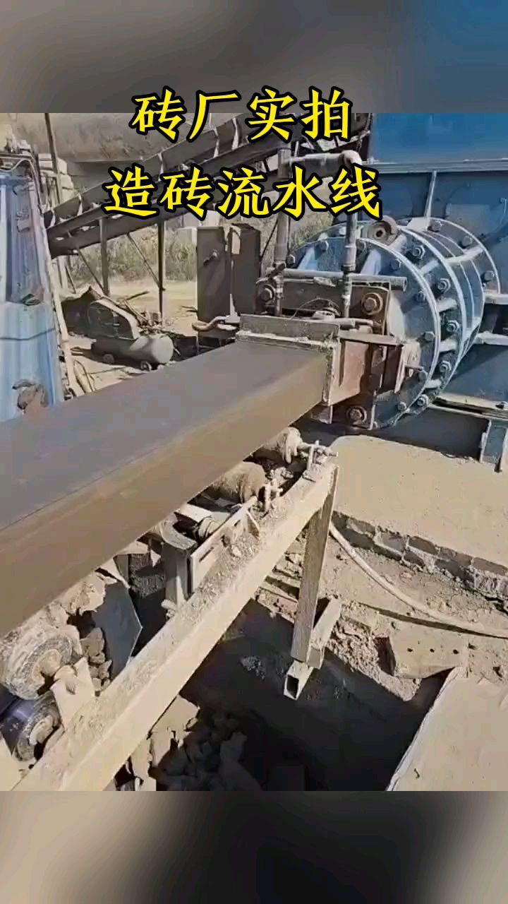 砖厂实拍,造砖流水线!