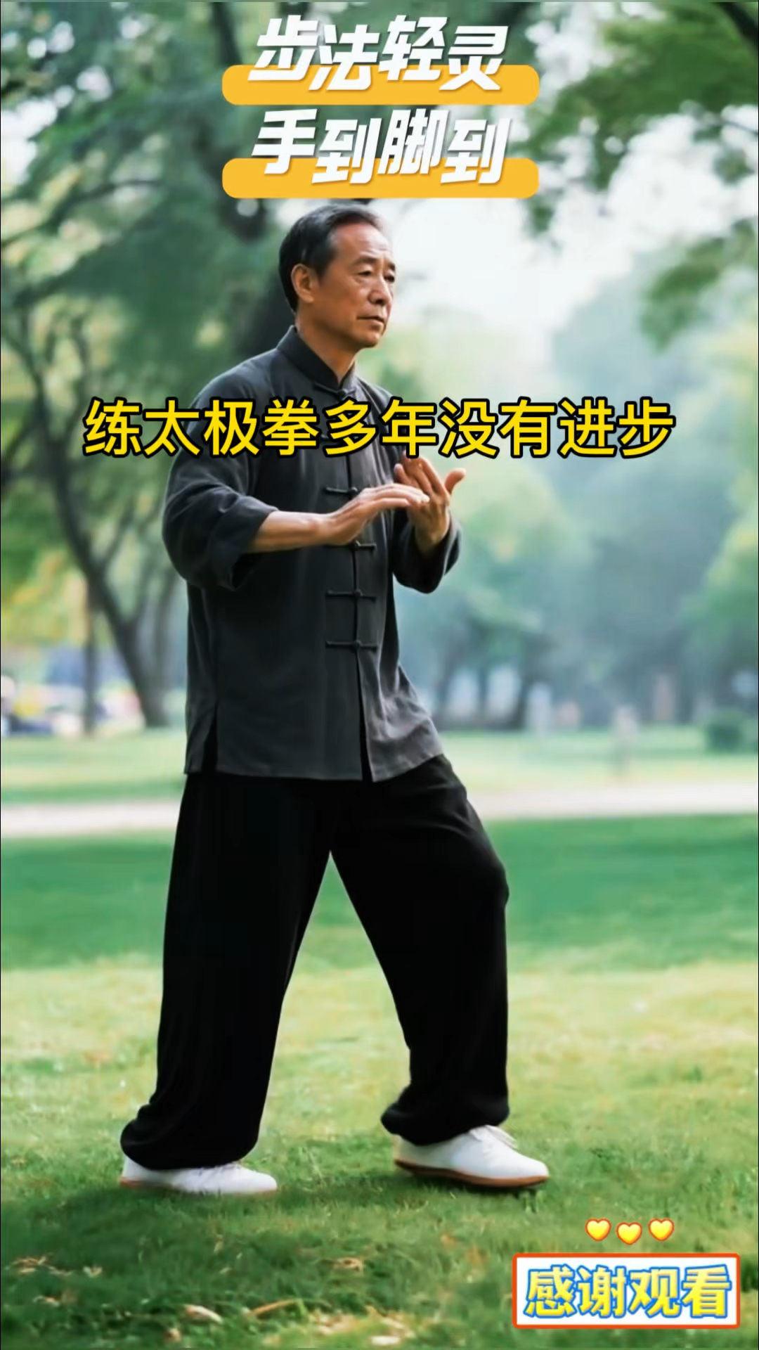 练太极拳多年没有进步