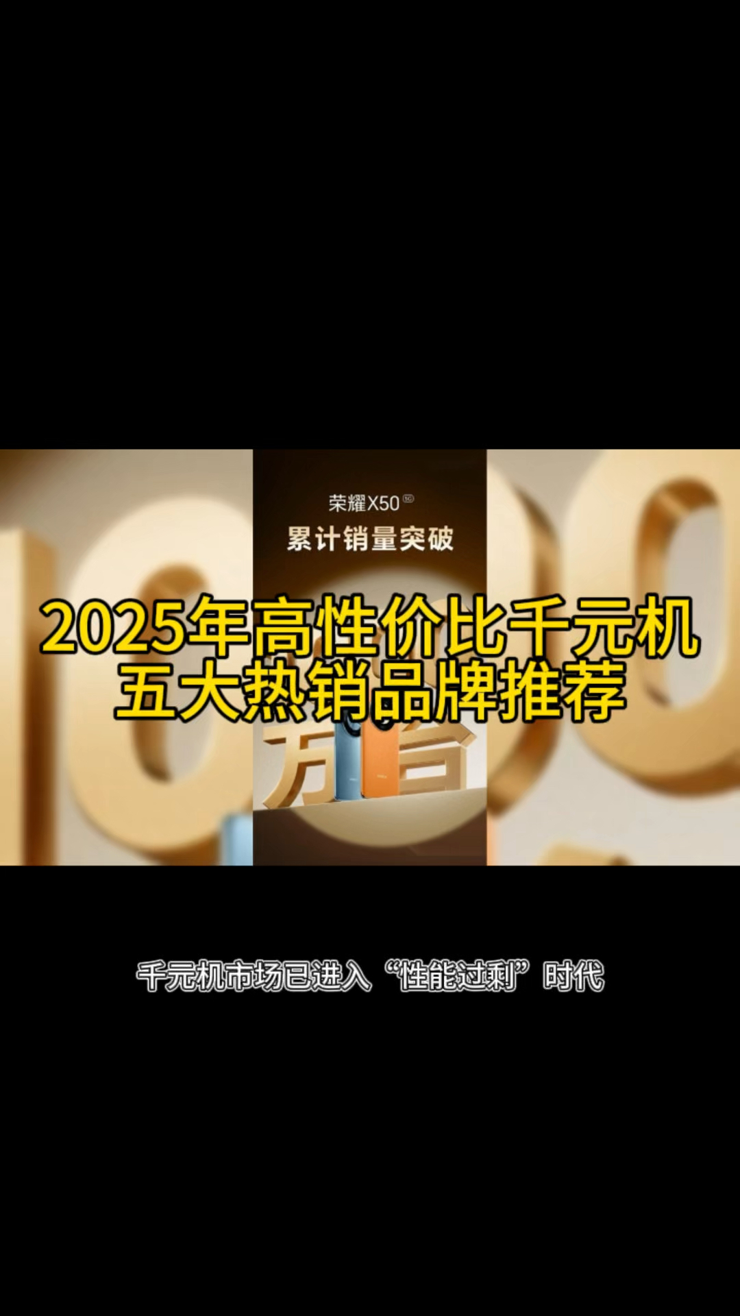 2025年高性价比千元机五大热销品牌推荐:性能、续航全解析