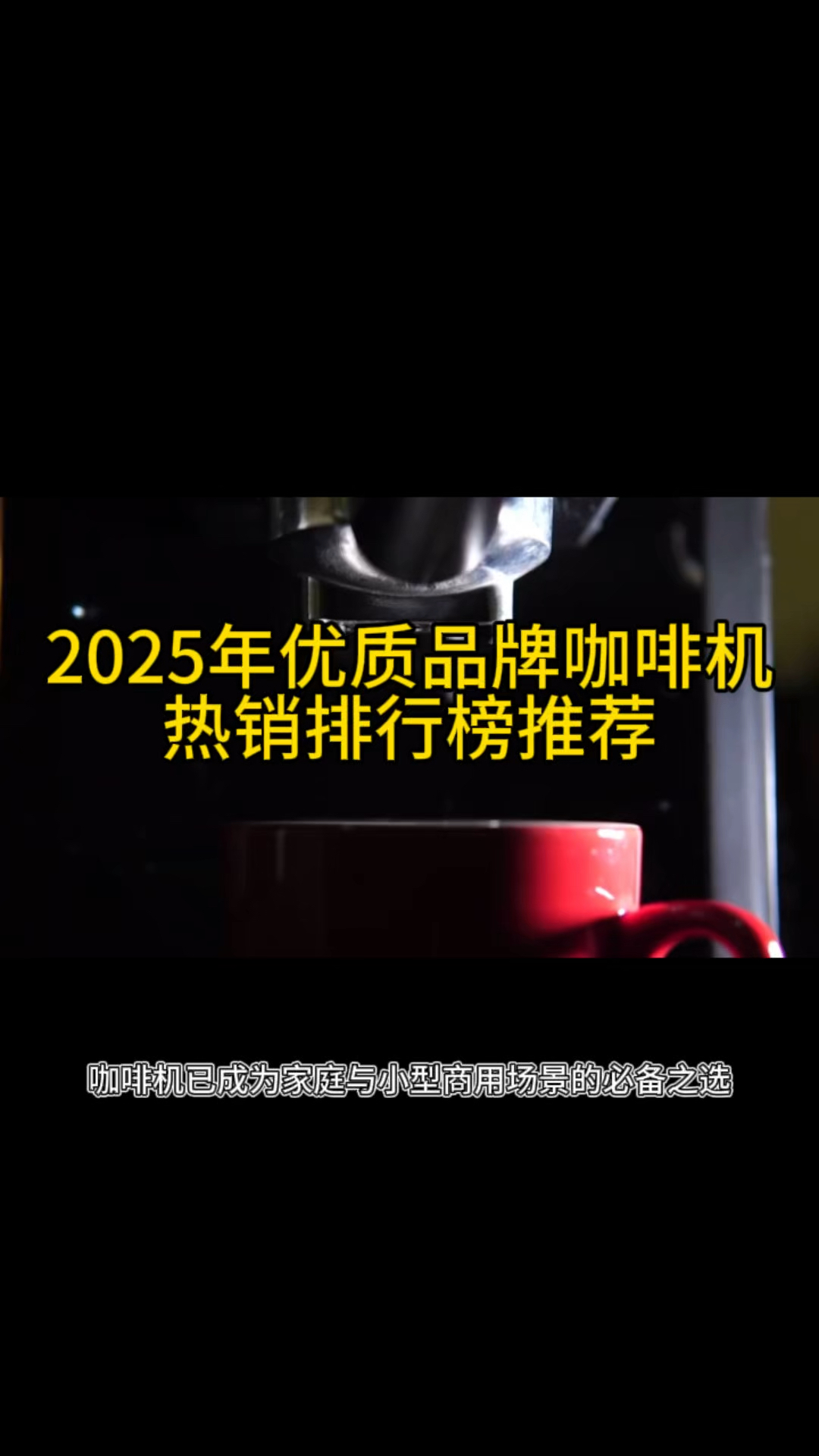 2025年优质品牌咖啡机,热销排行榜前五名深度推荐