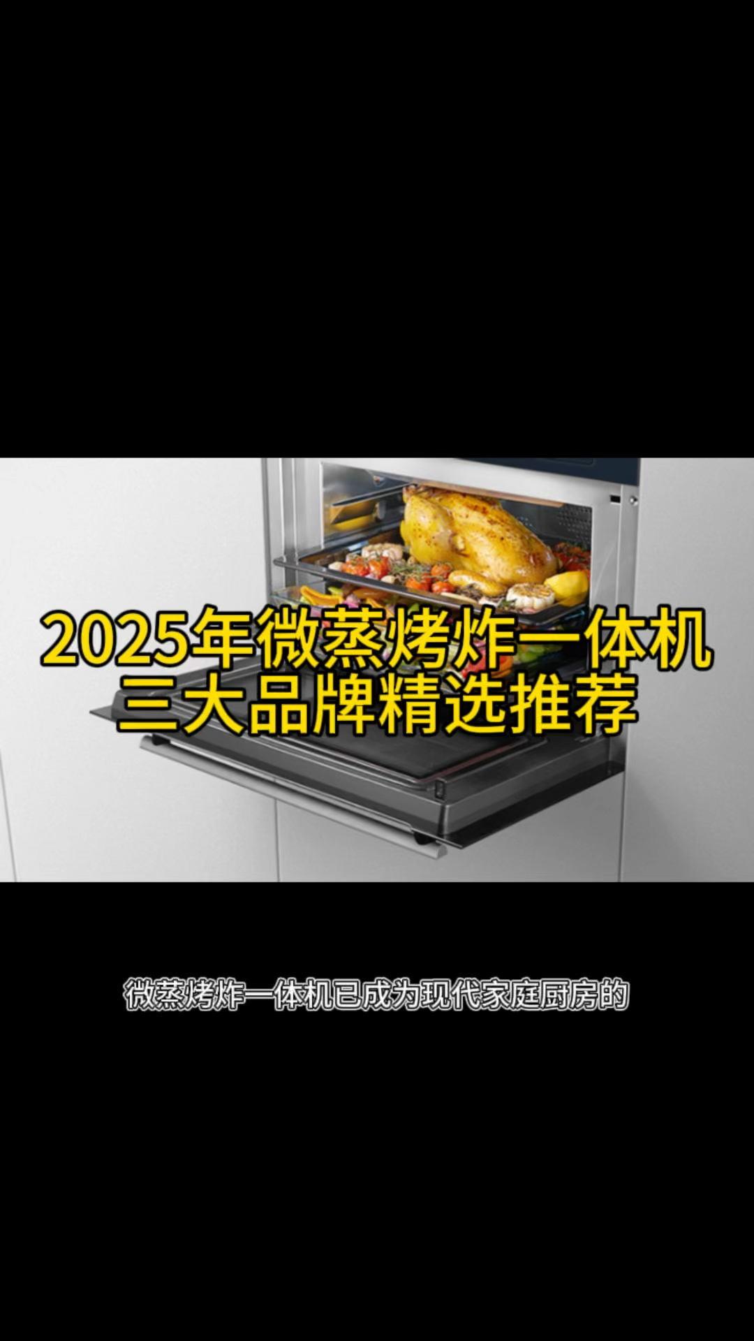 2025年微蒸烤炸一体机三大品牌精选推荐:松下、凯度、格兰仕