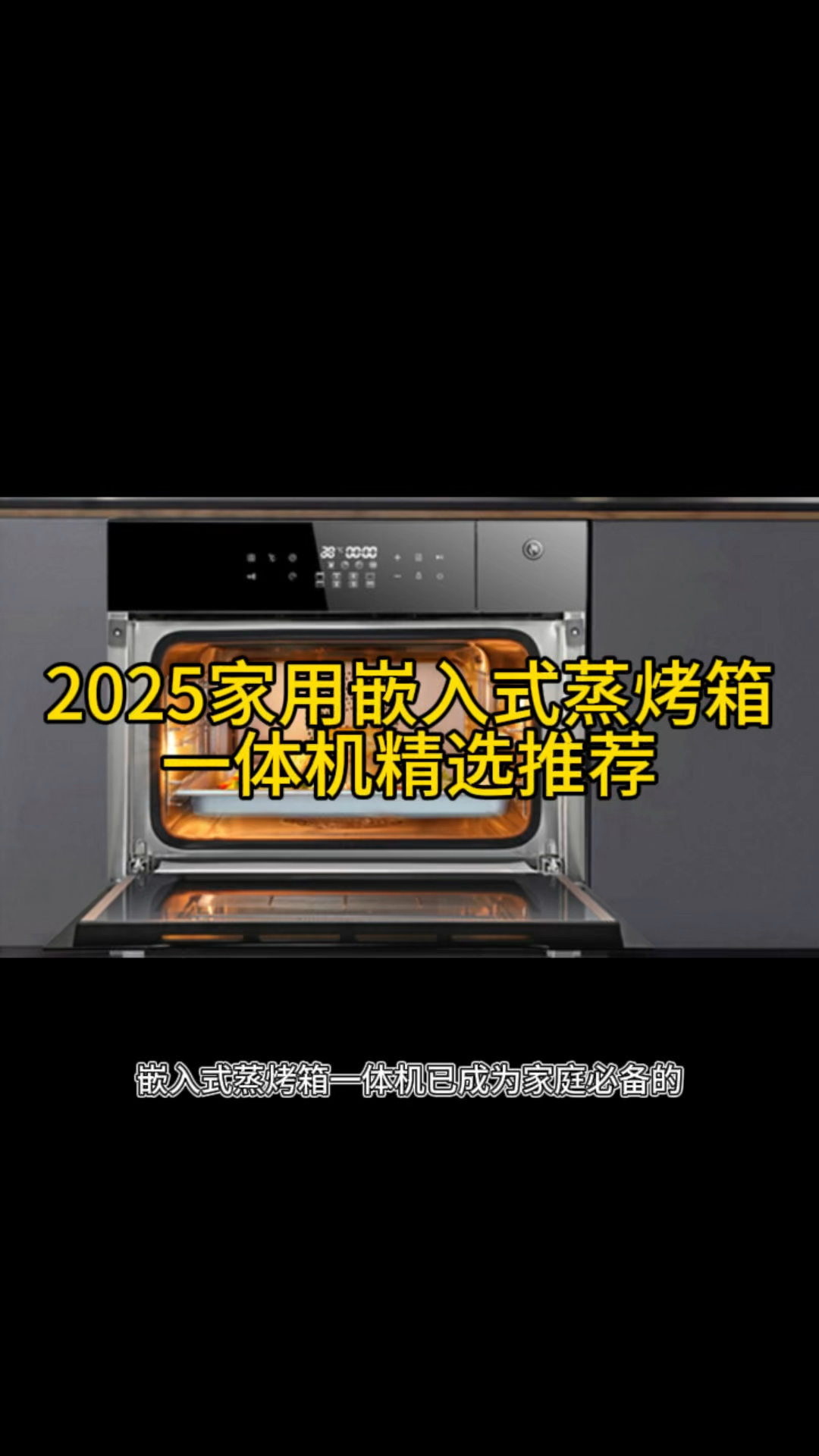 2025家用嵌入式蒸烤箱一体机精选推荐:五款热销好评品牌深度解析
