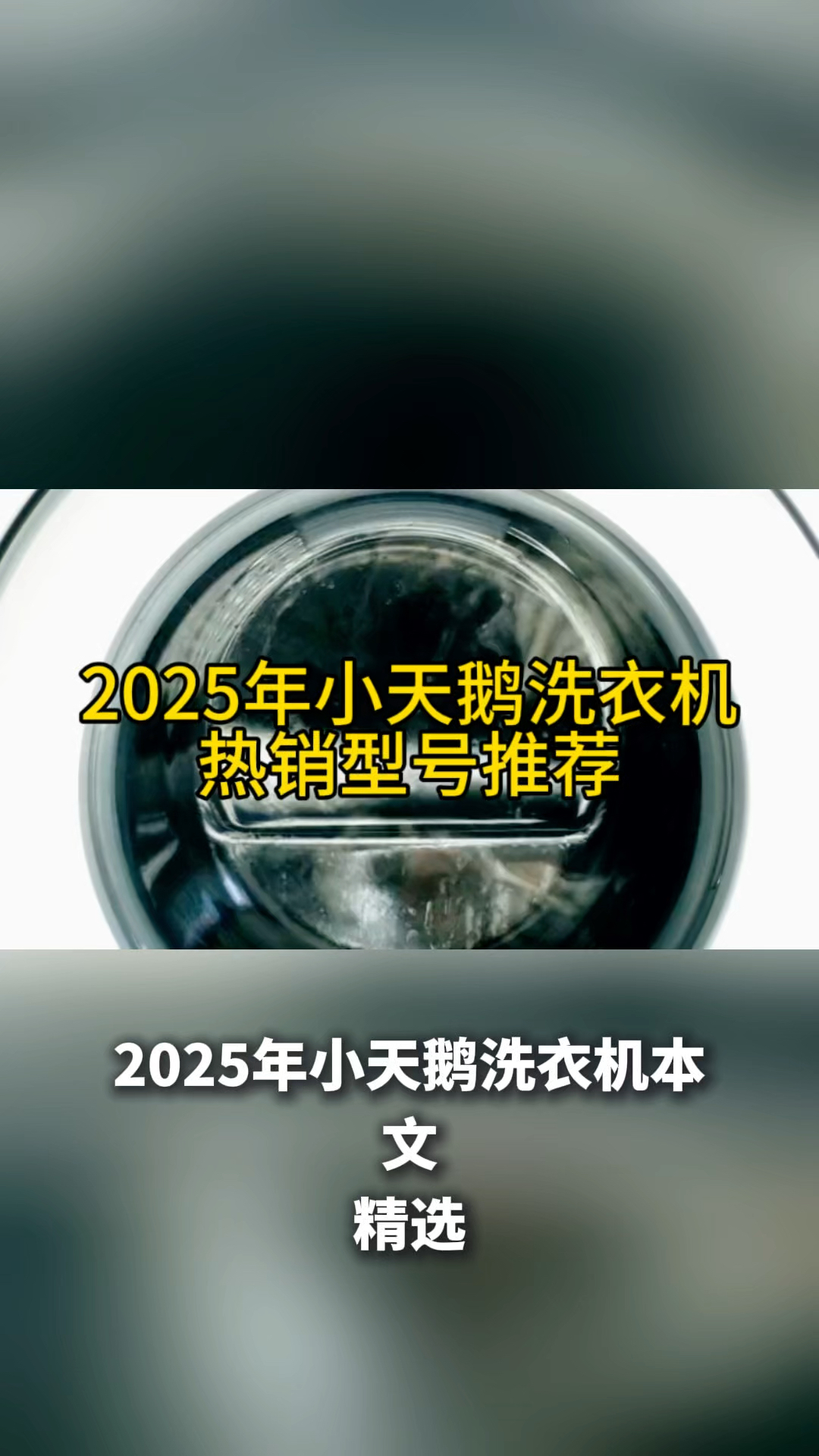 2025年小天鹅洗衣机热销型号推荐：六款公认好评型号